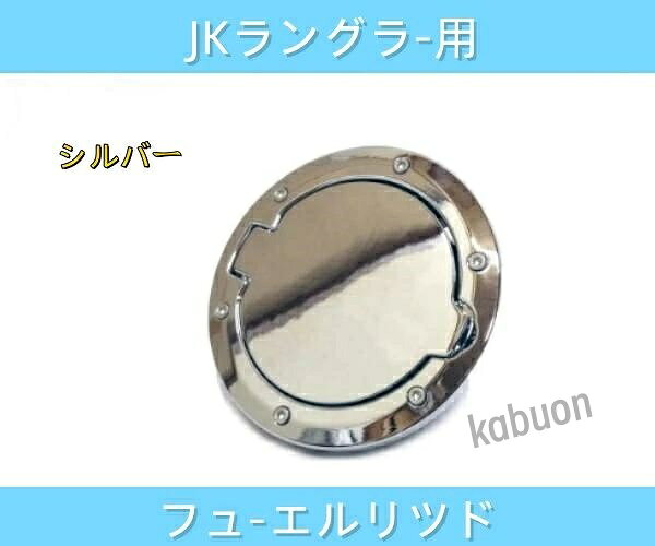 楽天市場】ラングラー 給油口の通販