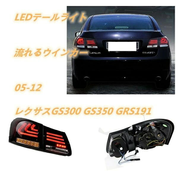 楽天市場】レクサス gs350 テールランプの通販