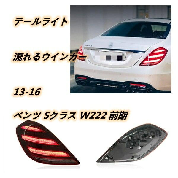 楽天市場】ベンツテールランプled（車用品｜車用品・バイク用品）の通販