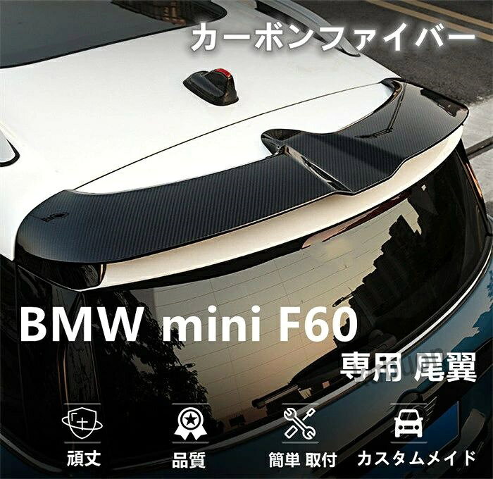 BMW mini ミニF60 専用リア リアスポイラー カーボン製 尾翼 品質保証