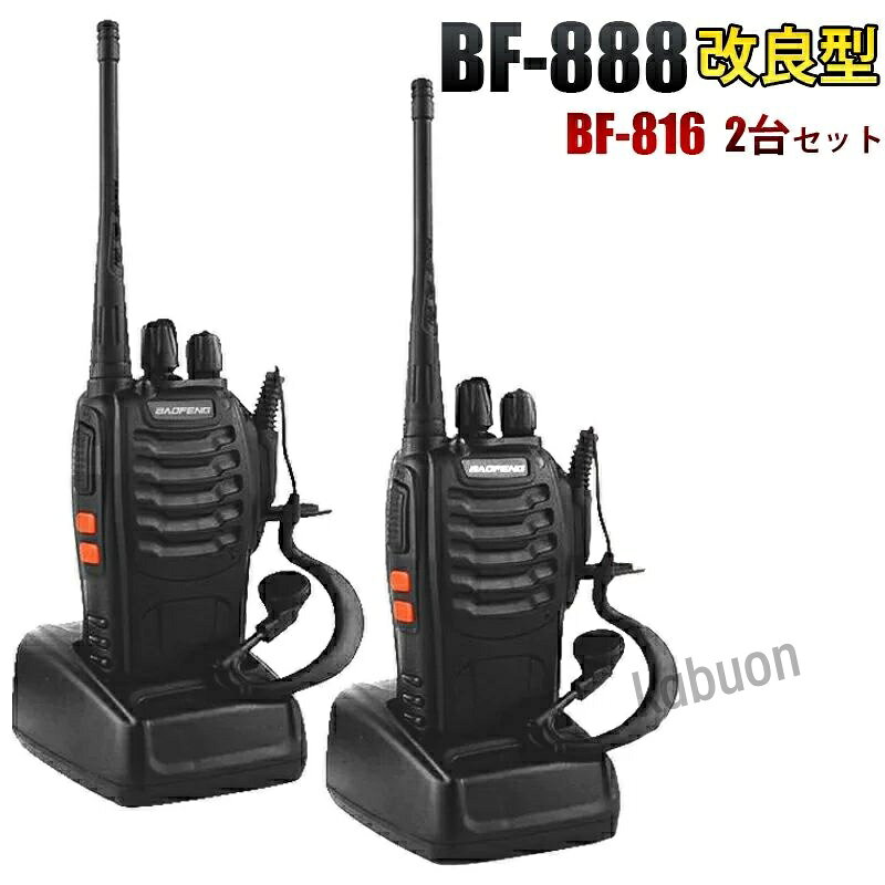 2台セット 888 BAOFENG POFUNG 寶鋒BF888改良型 距離10km可 無線機 トランシーバー...