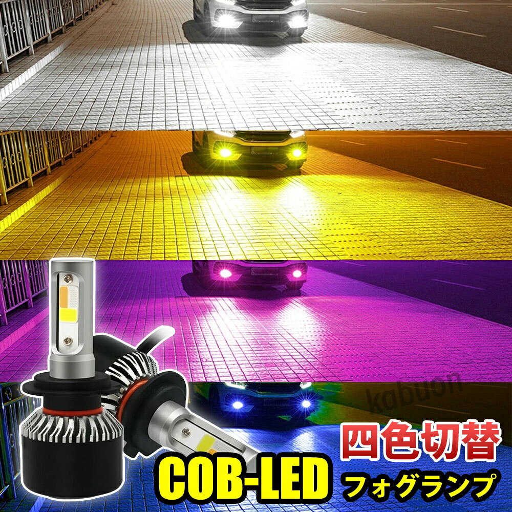LED フォグランプ ホワイト×イエロー / 三菱 ホンダ ダイハツ ⭐A①98