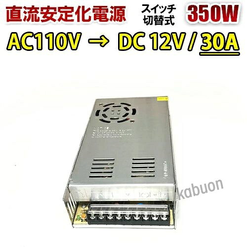 直流安定化電源 100V 12V 30A 360W ac dc コンバーター 12v スイッチング電源 ACDC コンバータ ac dc 変圧器 変換器 ACDCコンバーター AC-DCコンバータ 電源切替器 電源スイッチ 電源切替 安定化電源 変換器 DC電源 電源ユニット 整流器 産業用 回転変流機 電源切り替え機