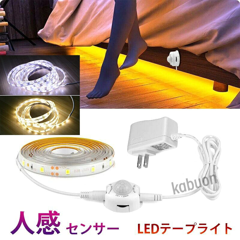 ■LEDテープライト（100cm/150cm） 1本+アダプター （12V 2A）1個+ センサー 1個 ■発光色：温白色　/　ホワイト ■電圧：DC12V ■電球の数：60球/m ■防水等級：IP65（テープ部分） ■ベースカラー：ホワイト ■ LEDテープライトサイズ：全長1.5メートル,幅： 8mm、厚さ：2mm ■両面テープ装着済なので、すぐに取り付け出来ます！ ■3LED（約5cm）ごとにカットしてお使いいただけます！ 【人感センサー】：人体赤外線（PIR）センサーを採用します。センサーの距離は3-5M、角度は120°である。暗い環境で人の動きを検知すると、自動的に点灯・消灯できます。 センサーモード【夜】設定：暗め環境だけで感知し自動点灯消灯します。点灯時間：約10秒?5分（点灯時間調整ダイヤル） 十分な光量：超高輝度チップを採用しているため、超小型で薄型ですが抜群の光量、圧倒的な明るさを実現しております。 非常に便利：ベッドに取り付ける場合は夜の授乳や世話をする時、電気の点灯が不要なので、赤ちゃんの目にも優しいです。 多用途： ベッド/玄関/クローゼット/階段/寝室/キャビネット/バスルーム/ドア/廊下/洗面所/トイレ/キッチン/食器棚/本棚/ソファなど色々の場所で使えます。 取り付けやすい：やわらかテープ仕様なので平面、曲面も自由自在です。背面には強力粘着テープ付きでお好きな場所に貼り付けます。テープライトのはくり紙をはがし、ベッド、壁などの表面に貼り付けて十分に圧着してください。商品詳細 商品名LEDテープライト 関連キーワードledテープ ledテープライト ledライトテープ cobテープ cobテープライト アルナアンドン アルナ特大 アルナ大 アルナ中 ナンバーアンドン 大型ナンバーアンドン 中型ナンバーアンドン ワンマン灯 バスマーク 胸アンドン 庫内灯 ハイマウントストップランプ カーテシライト ウェルカムライト サイドウェルカムライト サイドバンパー 蛍光灯 ネオン管 乗用車 生コン車 コーキング 両面テープ ハンダ フロントグリル スラ板 室内デコレーション 防水加工 防水 非防水 施工性抜群 アンドン シャーシ シャーシマーカー バイザー サイドバンパー ミニバン ハイエース フットライト ラゲッジルーム 水上バイク ジェット ジェットトレーラー 船舶 漁船 漁師 漁 選挙 選挙カー10TD フロントアンドン 鮮やか ナンバー灯 爆光 高品質 明るい 超明るい キレイ 綺麗 綺麗な発色 満足 光量 光の分散 点灯 耐久性 視認性 安心 電球 取り付け簡単 満足 大変満足 おすすめ 納得 素晴らしい 迅速 丁寧 対応 信頼 完璧 低価格 コスパ最高 快適 目立つ バルブ ledバルブ リピート 12v 24v デコトラ トラック 大型トラック 中型トラック 小型トラック 10トン 4トン 3トン 2トン トレーラー トレーラーヘッド トラクタ 重機 クレーン 軽トラ ハイゼット バイク 単車 旧車 新車 レトロ CD50S アートトラック カミオン トラックスピリッツ トラック ISUZU イスズ いすゞ いすゞ自動車 エルフ フォワード ギガ ファイブスターギガ エルガ ガーラ UD UDトラックス 日産 日産ディーゼル クオン 新型クオン 現行クオン ビッグサム コンドル パーフェクトクオン レゾナ クエスター カゼット 日野自動車 ヒノ HINO ドルフィン プロフィア テラヴィ グラプロ グランドプロフィア エアループプロフィア デュトロ レンジャー レンジャープロ クルージングレンジャ ライジングレンジャー セレガ メルファ リエッセ 三菱 MITUBISHI FUSO フソウ ザ・グレート スーパーグレート ファイター フルコンファイター ニューファイター キャンター エアロクイーン ローザ FK ダンプ 積車 積載車 ハーレー キャンピングカー エアストリーム 観光バス サロンバス 日本フルハーフ 日本トレクス 注意事項 ■24vはトラック用、12vは普通車用です。 ■100V用の変換アダプターに繋がれた際には電圧と電流を確認して使用してください。 ■両面テープは最初から貼ってありますが、貼り付けが弱い場合は、別途強力な物に貼り替えをお願いします。 ■電圧、電流が容量を超えてしまうとチップが焼けてしまいます。必ず取り付ける箇所のヒューズ容量をご確認下さい。 ■点灯確認は、正しい電圧でお願い致します。 ■車検に関しましては、最寄りの検査場でご確認下さい。 ******店長おすすめ関連商品******画像をクリックしてご確認ください