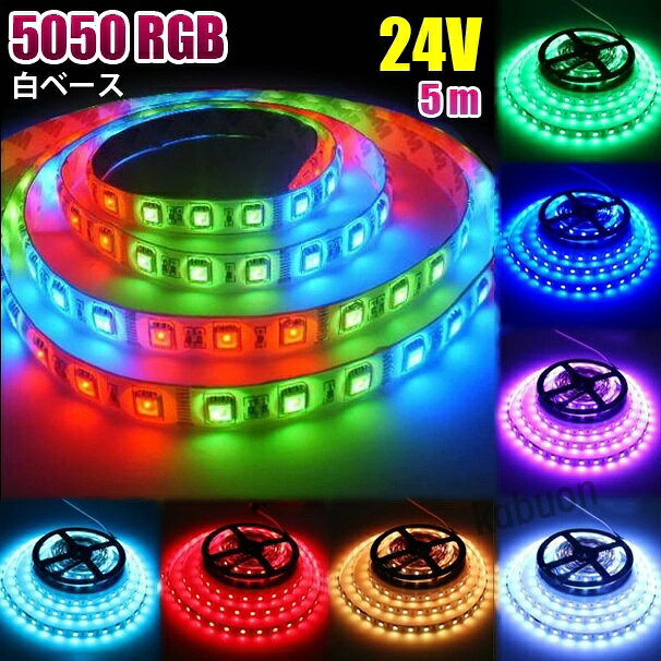 ◎商品内容：LEDテープライト5m巻×1＋コントローラー×1＋リモコン×1＋DC電源コード×1 ◎カラー：RGB ◎電圧：DC12V/24V ◎電球の数：300球（1mあたり60球） ◎防水等級：IP65（テープ部分） ◎ベースカラー：ホワイト ◎サイズ：全長5メートル。幅： 10mm、厚さ：2mm ◎両面テープ装着済なので、すぐに取り付け出来ます！ ◎6LED（約10cm）ごとにカットしてお使いいただけます！ ◎電源のON/OFF、16色の色選択、9段階の明るさ調整、4パターンの点灯切替ができます。 ◎リモコン操作でフラッシュ・ストロボ・フェード・スムース点滅で多彩に演出できます。 ◎商品の特性上、切断、または、加工後の動作不良はご容赦願います。商品到着後必ず切断・加工前に点灯確認をお願いします。 ◎防水等級はIP65なので、屋外でも使えます、ショーケースや看板や車の装飾に良く使われています。テープ部分は防水ですが、接続部分は完全防水ではありませんので、ご注意ください,長尺のため、3％以内の点灯不良は交換対象外となります。 ◎看板照明 、間接照明、車内の照明、商品陳列什器照明、 棚下、バー、カラオケ、クラブ、遊園地、劇場に素晴らしい装飾ライトとしても最適です！（AC100Vでご利用の場合には別途ACアダプター等が必要となります。商品詳細 商品名LEDテープライト 関連キーワードledテープ ledテープライト ledライトテープ cobテープ cobテープライト アルナアンドン アルナ特大 アルナ大 アルナ中 ナンバーアンドン 大型ナンバーアンドン 中型ナンバーアンドン ワンマン灯 バスマーク 胸アンドン 庫内灯 ハイマウントストップランプ カーテシライト ウェルカムライト サイドウェルカムライト サイドバンパー 蛍光灯 ネオン管 乗用車 生コン車 コーキング 両面テープ ハンダ フロントグリル スラ板 室内デコレーション 防水加工 防水 非防水 施工性抜群 アンドン シャーシ シャーシマーカー バイザー サイドバンパー ミニバン ハイエース フットライト ラゲッジルーム 水上バイク ジェット ジェットトレーラー 船舶 漁船 漁師 漁 選挙 選挙カー10TD フロントアンドン 鮮やか ナンバー灯 爆光 高品質 明るい 超明るい キレイ 綺麗 綺麗な発色 満足 光量 光の分散 点灯 耐久性 視認性 安心 電球 取り付け簡単 満足 大変満足 おすすめ 納得 素晴らしい 迅速 丁寧 対応 信頼 完璧 低価格 コスパ最高 快適 目立つ バルブ ledバルブ リピート 12v 24v デコトラ トラック 大型トラック 中型トラック 小型トラック 10トン 4トン 3トン 2トン トレーラー トレーラーヘッド トラクタ 重機 クレーン 軽トラ ハイゼット バイク 単車 旧車 新車 レトロ CD50S アートトラック カミオン トラックスピリッツ トラック ISUZU イスズ いすゞ いすゞ自動車 エルフ フォワード ギガ ファイブスターギガ エルガ ガーラ UD UDトラックス 日産 日産ディーゼル クオン 新型クオン 現行クオン ビッグサム コンドル パーフェクトクオン レゾナ クエスター カゼット 日野自動車 ヒノ HINO ドルフィン プロフィア テラヴィ グラプロ グランドプロフィア エアループプロフィア デュトロ レンジャー レンジャープロ クルージングレンジャ ライジングレンジャー セレガ メルファ リエッセ 三菱 MITUBISHI FUSO フソウ ザ・グレート スーパーグレート ファイター フルコンファイター ニューファイター キャンター エアロクイーン ローザ FK ダンプ 積車 積載車 ハーレー キャンピングカー エアストリーム 観光バス サロンバス 日本フルハーフ 日本トレクス 注意事項 ■24vはトラック用、12vは普通車用です。 ■100V用の変換アダプターに繋がれた際には電圧と電流を確認して使用してください。 ■両面テープは最初から貼ってありますが、貼り付けが弱い場合は、別途強力な物に貼り替えをお願いします。 ■電圧、電流が容量を超えてしまうとチップが焼けてしまいます。必ず取り付ける箇所のヒューズ容量をご確認下さい。 ■点灯確認は、正しい電圧でお願い致します。 ■車検に関しましては、最寄りの検査場でご確認下さい。 ******店長おすすめ関連商品******画像をクリックしてご確認ください