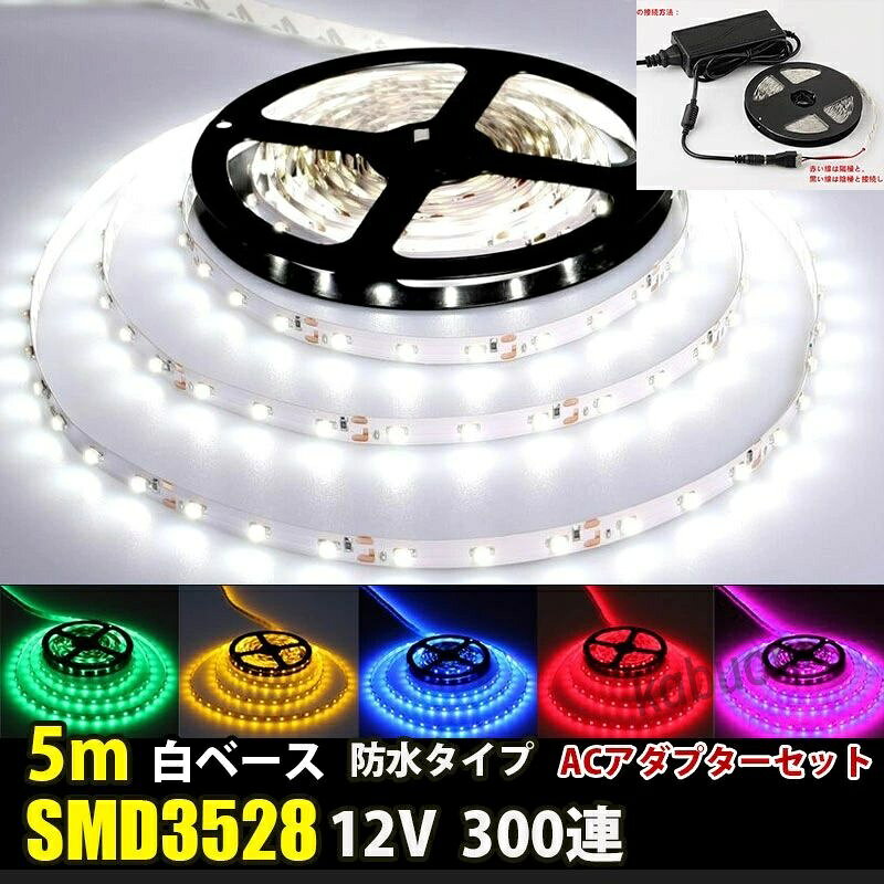 商品説明: セット内容:LEDテープライト 1本+アダプター （12V 2A）1個+DCジャック1個 商品説明 ■電圧：DC12V ■電球の数：60球/m ■消費電力：4.8W/m ■防水等級：IP65（テープ部分） ■ベースカラー：ホワイト ■サイズ：全長5メートル,幅： 8mm、厚さ：2mm ■両面テープ装着済なので、すぐに取り付け出来ます！ ■3LED（約5cm）ごとにカットしてお使いいただけます！ ■プラスとマイナスの配線に繋いでいただくだけで点灯します。 ■防水等級はIP65なので、屋外でも使えます、ショーケースや看板に良く使われています。テープ部分は防水ですが、接続部分は完全防水ではありませんので、ご注意ください。 ■LEDを使用しているため、低消費電力で長寿命で環境にも優しい照明です。商品詳細 商品名LEDテープライト 関連キーワードledテープ ledテープライト ledライトテープ cobテープ cobテープライト アルナアンドン アルナ特大 アルナ大 アルナ中 ナンバーアンドン 大型ナンバーアンドン 中型ナンバーアンドン ワンマン灯 バスマーク 胸アンドン 庫内灯 ハイマウントストップランプ カーテシライト ウェルカムライト サイドウェルカムライト サイドバンパー 蛍光灯 ネオン管 乗用車 生コン車 コーキング 両面テープ ハンダ フロントグリル スラ板 室内デコレーション 防水加工 防水 非防水 施工性抜群 アンドン シャーシ シャーシマーカー バイザー サイドバンパー ミニバン ハイエース フットライト ラゲッジルーム 水上バイク ジェット ジェットトレーラー 船舶 漁船 漁師 漁 選挙 選挙カー10TD フロントアンドン 鮮やか ナンバー灯 爆光 高品質 明るい 超明るい キレイ 綺麗 綺麗な発色 満足 光量 光の分散 点灯 耐久性 視認性 安心 電球 取り付け簡単 満足 大変満足 おすすめ 納得 素晴らしい 迅速 丁寧 対応 信頼 完璧 低価格 コスパ最高 快適 目立つ バルブ ledバルブ リピート 12v 24v デコトラ トラック 大型トラック 中型トラック 小型トラック 10トン 4トン 3トン 2トン トレーラー トレーラーヘッド トラクタ 重機 クレーン 軽トラ ハイゼット バイク 単車 旧車 新車 レトロ CD50S アートトラック カミオン トラックスピリッツ トラック ISUZU イスズ いすゞ いすゞ自動車 エルフ フォワード ギガ ファイブスターギガ エルガ ガーラ UD UDトラックス 日産 日産ディーゼル クオン 新型クオン 現行クオン ビッグサム コンドル パーフェクトクオン レゾナ クエスター カゼット 日野自動車 ヒノ HINO ドルフィン プロフィア テラヴィ グラプロ グランドプロフィア エアループプロフィア デュトロ レンジャー レンジャープロ クルージングレンジャ ライジングレンジャー セレガ メルファ リエッセ 三菱 MITUBISHI FUSO フソウ ザ・グレート スーパーグレート ファイター フルコンファイター ニューファイター キャンター エアロクイーン ローザ FK ダンプ 積車 積載車 ハーレー キャンピングカー エアストリーム 観光バス サロンバス 日本フルハーフ 日本トレクス 注意事項 ■24vはトラック用、12vは普通車用です。 ■100V用の変換アダプターに繋がれた際には電圧と電流を確認して使用してください。 ■両面テープは最初から貼ってありますが、貼り付けが弱い場合は、別途強力な物に貼り替えをお願いします。 ■電圧、電流が容量を超えてしまうとチップが焼けてしまいます。必ず取り付ける箇所のヒューズ容量をご確認下さい。 ■点灯確認は、正しい電圧でお願い致します。 ■車検に関しましては、最寄りの検査場でご確認下さい。 ******店長おすすめ関連商品******画像をクリックしてご確認ください