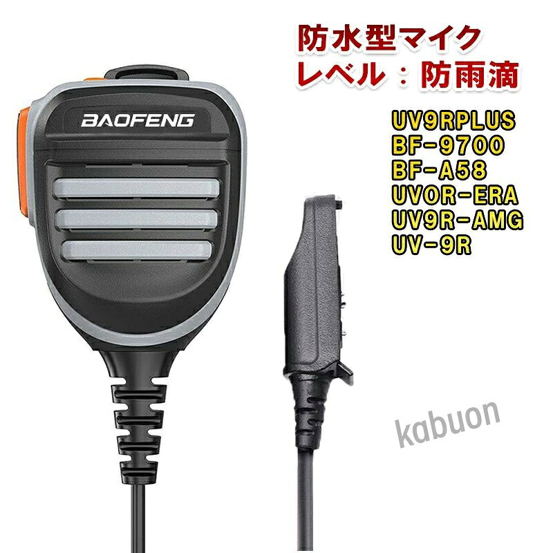 ◎★防水型★超高級音質★高音質通話★ ◎PTTボタン・マイク付き ◎注意：購入前に、トランシーバーのインターフェース、確認してください ◎対応機種： BAOFENG/寶鋒/UV-9R UV-960 BF-9700 BF-A58専用 ◎注意事項：マイクを装着後、小さな隙間があります。正常に使用しても大丈夫です。品質に問題はありません。予めご了承ください。 【取り寄せ品のため、3日間前後に到着できます】 【仕様、番号を変更する場合は何卒ご容赦下さい】 【動作保証の期間は、商品到着後7日間です】 ???注意事項??? ※入荷状況により細かな仕様変更がある場合が御座います。 ※輸入品になりますので箱、ケースに多少の傷、汚れがある場合もございます。 ※工賃等かかった費用は当社では責任を負えない事を予めご了承ください。 ※取付の際は自己責任にて行って下さい。 ※◎★防水型★超高級音質★高音質通話★ ◎PTTボタン・マイク付き ◎注意：購入前に、トランシーバーのインターフェース、確認してください ◎対応機種： BAOFENG/寶鋒/UV-9R UV-960 BF-9700 BF-A58専用 ◎注意事項：マイクを装着後、小さな隙間があります。正常に使用しても大丈夫です。品質に問題はありません。予めご了承ください。 【取り寄せ品のため、3日間前後に到着できます】 【仕様、番号を変更する場合は何卒ご容赦下さい】 【動作保証の期間は、商品到着後7日間です】 ???注意事項??? ※入荷状況により細かな仕様変更がある場合が御座います。 ※輸入品になりますので箱、ケースに多少の傷、汚れがある場合もございます。 ※工賃等かかった費用は当社では責任を負えない事を予めご了承ください。 ※取付の際は自己責任にて行って下さい。 ※