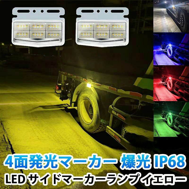 セット内容: 2/4/10個セット カラー：ホワイト/ブルー/イエロー/グリーン/レッド 電圧：DC24V レンズカラー：クリア 防水等級：IP68 防水 防塵 耐衝撃 耐振動 消費電力：最大9.5w ※夜間走行の安全とドレスアップを両立！トラック用・次世代型マーカーランプ登場 視認性とデザイン性を追求した「4面発光LEDマーカーランプ」が、夜間走行を一新します。超高輝度LED42個を搭載し、前後・左右・下方向すべてにムラなく光を放射。昼夜問わず車両の存在感を際立たせます。 ※4方向発光×ダイヤモンドカット反射板 独自設計のリフレクターが煌びやかな光を生み出し、トラックやカスタム車の外観に映える仕上がり。 ※IP68防水×耐衝撃設計 悪天候や洗車も安心の高防水性能。耐久性のある強化プラスチックで長寿命を実現。 ※24V車対応・取り付け簡単 一般的なトラック・大型車両に対応。シンプルな配線設計でDIYカスタムにも最適です。 選べる光色＆スタイリッシュなクリアレンズ 光色は鮮やかなブルー。すっきりとしたクリアレンズ仕様で洗練された印象に。 ※常時30V近く、またはそれ以上まで電圧があがる車両では、ほとんどが短期間で球切れになると思います、ご使用予定車両の電圧が29V以下である事をご確認ください。
