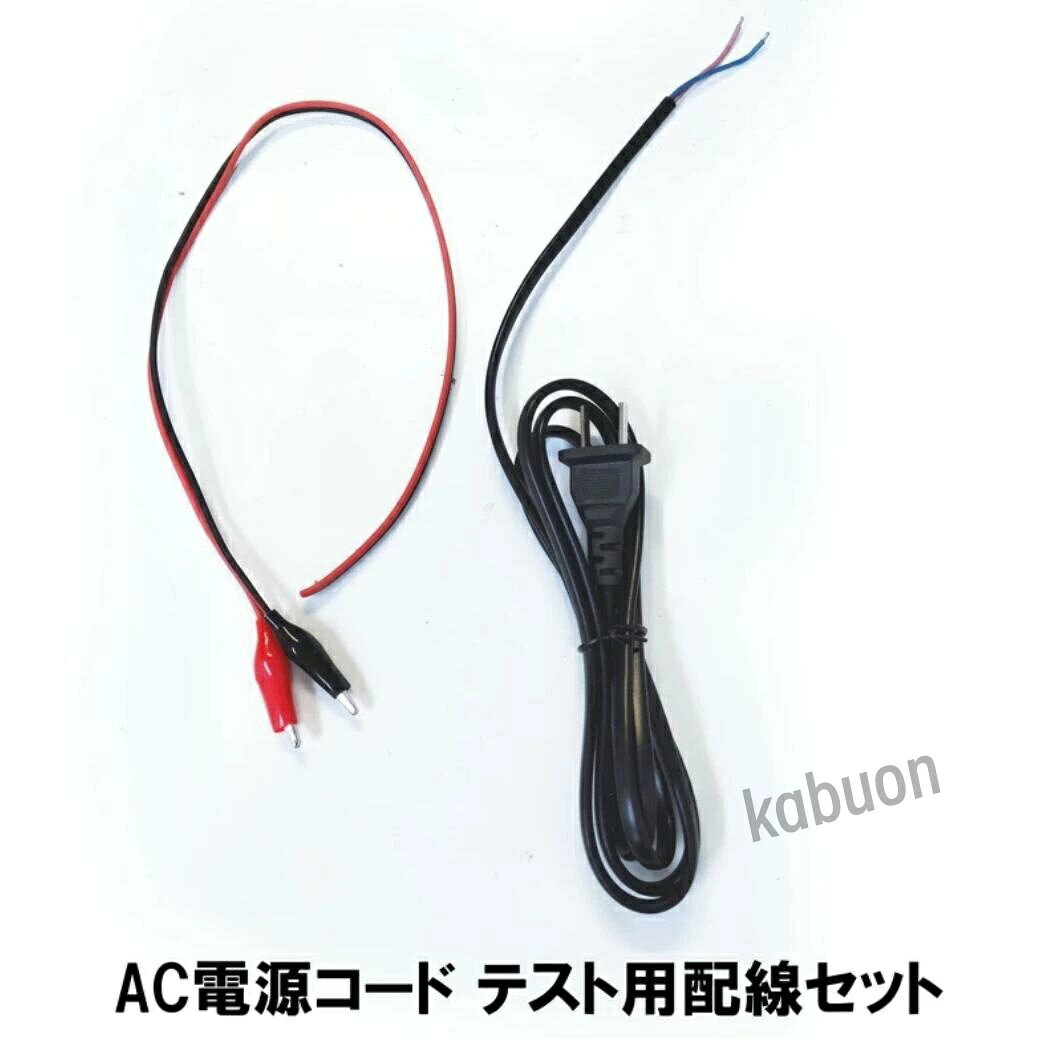 AC電源コード テスト用配線直流安定化電源用