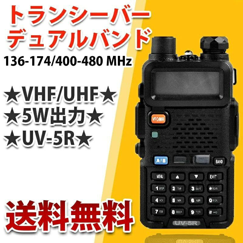 商品説明 型番:UV-5R(+高級ハンドマイクセット) 商品特長 ◎【イヤホンマイク付き】 ◎ラジオ機能を増加します ◎トーンスケルチ機能 ◎生活防水機能 ◎オートチャンネルスキャン機能 ◎節電機能、VOX声控機能 ◎128CHメモリー ◎トーンスケルチ機能(CTCSS、CODE) ◎デジタルスケルチ機能（DCS、CODE） ◎送信・受信・待機・各状態でバックライトの色の変更が出来ます。 ◎通話可能距離： 0.5-10km(受信地域や環境、異なる場合もあります、広々屋外地帯と屋内多重壁の隔離が、距離の差が非常に大きい、予めご了承ください。） 商品詳細 ◎出力：4W 最大5W ◎FMラジオ ： 65-108Mhz ◎電源電圧：7.4V/1800mAh　Li-ion電池 ◎送受周波数：VHF：144Mhz帯 UHF：450Mhz帯 ◎周波数ステップ：5、6.25、10、12.5、20、25、50KHz ◎50CTCSS&amp;104DCS搭載 ◎本体サイズ：55mm×110mm×30mm　 ◎アンテナ端子はSMAオス ◎本体重量：約230g ◎商品内容：（本体、アンテナ、リチウム電池、ベルトクリップ、充電器、イヤホンマイク付き)X1個 + 高級ハンドマイクセット ◎日本語簡易説明書付 注意事項 【保証の期間は、商品到着後30日内です。保証対象は本体のみで、外箱は対象外になります。】 【仕様、番号を変更する場合は何卒ご容赦下さい】 ※輸入商品の為、輸入時の外箱、パッケージ等破損場合もございますのでご了承の上、ご注文お願いします。ご理解賜りますようお願い申し上げます。 ※※※本商品は、電波法令で定められている技術基準に適合していることを証明する技適マークが貼付されていない無線機器であり、日本国内で使用する場合は、電波法違反になる恐れがございます。ご使用の際には、十分ご注意下さいますようお願いいたします。詳しくは、最寄りの総務省総合通信局へお問い合わせ下さい。※※※ ※※※本商品は、技適を持たない機器を送信機として使用する場合は必ず保証認定を受けて下さい。また、各総合通信局への送信機登録も必ず行って下さい。 ※※※また、分からない点は保証機関や現地の総合通信局に問い合わせることを強くお勧めします。電波法は必ず守ってください。 ?注意事項? ※入荷状況により細かな仕様変更がある場合が御座います。 ※輸入品になりますので箱、ケースに多少の傷、汚れがある場合もございます。 ※自信のない方は専門業者にご依頼される事をお勧め致します。 ※工賃等かかった費用は当社では責任を負えない事を予めご了承ください。 ※取付の際は自己責任にて行って下さい。 ※ ※