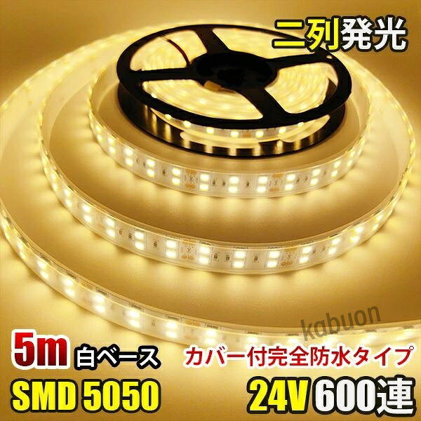 ◎カラー：ホワイト ◎電圧：DC24V ◎電球の数：600球（1mあたり120球） ◎防水等級：IP68 ◎LED : SMD5050 ◎防水性 : 防水シリコンチューブ加工 ◎サイズ：全長5メートル。幅： 18mm、厚さ：4mm ◎2列発光と超高輝度SMD使用の為、激白！ ◎光量もとてもありますので、屋外の照明にも十分にご利用いただけます。 ◎自由に曲げれるので、お好きな場所に取付可能です ◎完全防水なので車外、屋外にも使用可能になります。 ◎約5cmごとにカットしてお使いいただけます！ ◎ プラスとマイナスの配線に繋いでいただくだけで点灯します。 ◎商品の特性上、切断、または、加工後の動作不良はご容赦願います。商品到着後必ず切断・加工前に点灯確認をお願いします。 ◎防水等級はIP68なので、屋外でも使えます、ショーケースや看板や車の装飾に良く使われています。 ◎看板照明 、間接照明、車内の照明、商品陳列什器照明、 棚下、バー、カラオケ、クラブ、遊園地、劇場に素晴らしい装飾ライトとしても最適です！（AC100Vでご利用の場合には別途ACアダプター等が必要となります。）商品詳細 商品名LEDテープライト 関連キーワードledテープ ledテープライト ledライトテープ cobテープ cobテープライト アルナアンドン アルナ特大 アルナ大 アルナ中 ナンバーアンドン 大型ナンバーアンドン 中型ナンバーアンドン ワンマン灯 バスマーク 胸アンドン 庫内灯 ハイマウントストップランプ カーテシライト ウェルカムライト サイドウェルカムライト サイドバンパー 蛍光灯 ネオン管 乗用車 生コン車 コーキング 両面テープ ハンダ フロントグリル スラ板 室内デコレーション 防水加工 防水 非防水 施工性抜群 アンドン シャーシ シャーシマーカー バイザー サイドバンパー ミニバン ハイエース フットライト ラゲッジルーム 水上バイク ジェット ジェットトレーラー 船舶 漁船 漁師 漁 選挙 選挙カー10TD フロントアンドン 鮮やか ナンバー灯 爆光 高品質 明るい 超明るい キレイ 綺麗 綺麗な発色 満足 光量 光の分散 点灯 耐久性 視認性 安心 電球 取り付け簡単 満足 大変満足 おすすめ 納得 素晴らしい 迅速 丁寧 対応 信頼 完璧 低価格 コスパ最高 快適 目立つ バルブ ledバルブ リピート 12v 24v デコトラ トラック 大型トラック 中型トラック 小型トラック 10トン 4トン 3トン 2トン トレーラー トレーラーヘッド トラクタ 重機 クレーン 軽トラ ハイゼット バイク 単車 旧車 新車 レトロ CD50S アートトラック カミオン トラックスピリッツ トラック ISUZU イスズ いすゞ いすゞ自動車 エルフ フォワード ギガ ファイブスターギガ エルガ ガーラ UD UDトラックス 日産 日産ディーゼル クオン 新型クオン 現行クオン ビッグサム コンドル パーフェクトクオン レゾナ クエスター カゼット 日野自動車 ヒノ HINO ドルフィン プロフィア テラヴィ グラプロ グランドプロフィア エアループプロフィア デュトロ レンジャー レンジャープロ クルージングレンジャ ライジングレンジャー セレガ メルファ リエッセ 三菱 MITUBISHI FUSO フソウ ザ・グレート スーパーグレート ファイター フルコンファイター ニューファイター キャンター エアロクイーン ローザ FK ダンプ 積車 積載車 ハーレー キャンピングカー エアストリーム 観光バス サロンバス 日本フルハーフ 日本トレクス 注意事項 ■24vはトラック用、12vは普通車用です。 ■100V用の変換アダプターに繋がれた際には電圧と電流を確認して使用してください。 ■両面テープは最初から貼ってありますが、貼り付けが弱い場合は、別途強力な物に貼り替えをお願いします。 ■電圧、電流が容量を超えてしまうとチップが焼けてしまいます。必ず取り付ける箇所のヒューズ容量をご確認下さい。 ■点灯確認は、正しい電圧でお願い致します。 ■車検に関しましては、最寄りの検査場でご確認下さい。 ******店長おすすめ関連商品******画像をクリックしてご確認ください