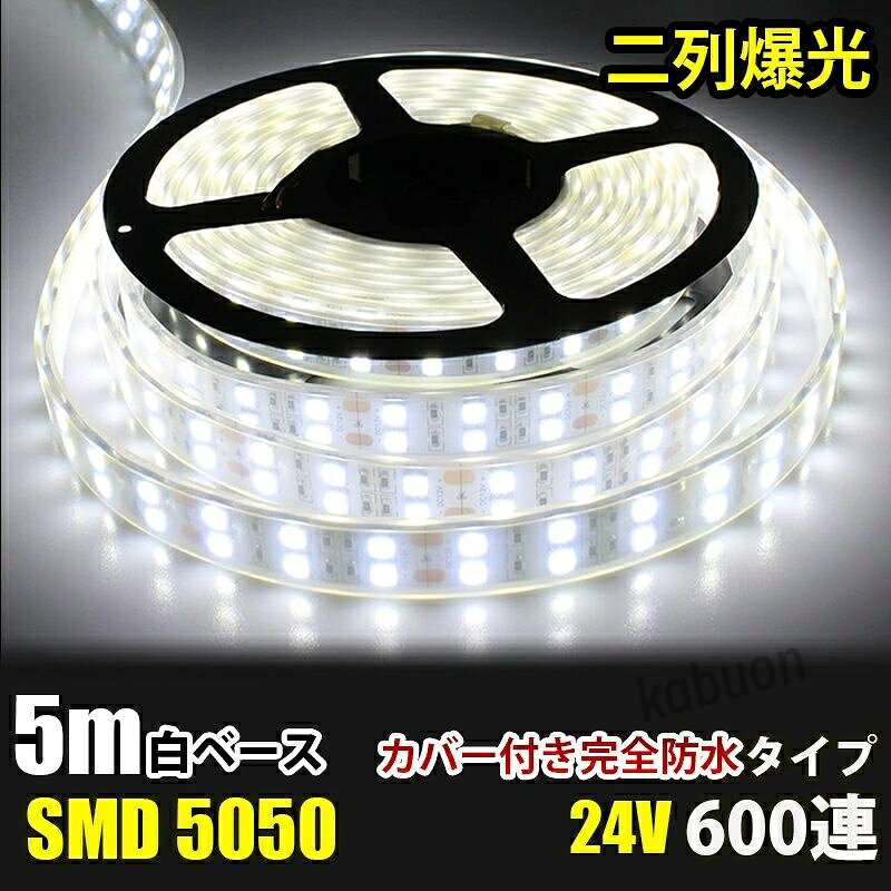 ◎カラー：ホワイト ◎電圧：DC24V ◎電球の数：600球（1mあたり120球） ◎防水等級：IP68 ◎LED : SMD5050 ◎防水性 : 防水シリコンチューブ加工 ◎サイズ：全長5メートル。幅： 18mm、厚さ：4mm ◎2列発光と超高輝度SMD使用の為、激白！ ◎光量もとてもありますので、屋外の照明にも十分にご利用いただけます。 ◎自由に曲げれるので、お好きな場所に取付可能です ◎完全防水なので車外、屋外にも使用可能になります。 ◎約5cmごとにカットしてお使いいただけます！ ◎ プラスとマイナスの配線に繋いでいただくだけで点灯します。 ◎商品の特性上、切断、または、加工後の動作不良はご容赦願います。商品到着後必ず切断・加工前に点灯確認をお願いします。 ◎防水等級はIP68なので、屋外でも使えます、ショーケースや看板や車の装飾に良く使われています。 ◎看板照明 、間接照明、車内の照明、商品陳列什器照明、 棚下、バー、カラオケ、クラブ、遊園地、劇場に素晴らしい装飾ライトとしても最適です！（AC100Vでご利用の場合には別途ACアダプター等が必要となります。）商品詳細 商品名LEDテープライト 関連キーワードledテープ ledテープライト ledライトテープ cobテープ cobテープライト アルナアンドン アルナ特大 アルナ大 アルナ中 ナンバーアンドン 大型ナンバーアンドン 中型ナンバーアンドン ワンマン灯 バスマーク 胸アンドン 庫内灯 ハイマウントストップランプ カーテシライト ウェルカムライト サイドウェルカムライト サイドバンパー 蛍光灯 ネオン管 乗用車 生コン車 コーキング 両面テープ ハンダ フロントグリル スラ板 室内デコレーション 防水加工 防水 非防水 施工性抜群 アンドン シャーシ シャーシマーカー バイザー サイドバンパー ミニバン ハイエース フットライト ラゲッジルーム 水上バイク ジェット ジェットトレーラー 船舶 漁船 漁師 漁 選挙 選挙カー10TD フロントアンドン 鮮やか ナンバー灯 爆光 高品質 明るい 超明るい キレイ 綺麗 綺麗な発色 満足 光量 光の分散 点灯 耐久性 視認性 安心 電球 取り付け簡単 満足 大変満足 おすすめ 納得 素晴らしい 迅速 丁寧 対応 信頼 完璧 低価格 コスパ最高 快適 目立つ バルブ ledバルブ リピート 12v 24v デコトラ トラック 大型トラック 中型トラック 小型トラック 10トン 4トン 3トン 2トン トレーラー トレーラーヘッド トラクタ 重機 クレーン 軽トラ ハイゼット バイク 単車 旧車 新車 レトロ CD50S アートトラック カミオン トラックスピリッツ トラック ISUZU イスズ いすゞ いすゞ自動車 エルフ フォワード ギガ ファイブスターギガ エルガ ガーラ UD UDトラックス 日産 日産ディーゼル クオン 新型クオン 現行クオン ビッグサム コンドル パーフェクトクオン レゾナ クエスター カゼット 日野自動車 ヒノ HINO ドルフィン プロフィア テラヴィ グラプロ グランドプロフィア エアループプロフィア デュトロ レンジャー レンジャープロ クルージングレンジャ ライジングレンジャー セレガ メルファ リエッセ 三菱 MITUBISHI FUSO フソウ ザ・グレート スーパーグレート ファイター フルコンファイター ニューファイター キャンター エアロクイーン ローザ FK ダンプ 積車 積載車 ハーレー キャンピングカー エアストリーム 観光バス サロンバス 日本フルハーフ 日本トレクス 注意事項 ■24vはトラック用、12vは普通車用です。 ■100V用の変換アダプターに繋がれた際には電圧と電流を確認して使用してください。 ■両面テープは最初から貼ってありますが、貼り付けが弱い場合は、別途強力な物に貼り替えをお願いします。 ■電圧、電流が容量を超えてしまうとチップが焼けてしまいます。必ず取り付ける箇所のヒューズ容量をご確認下さい。 ■点灯確認は、正しい電圧でお願い致します。 ■車検に関しましては、最寄りの検査場でご確認下さい。 ******店長おすすめ関連商品******画像をクリックしてご確認ください