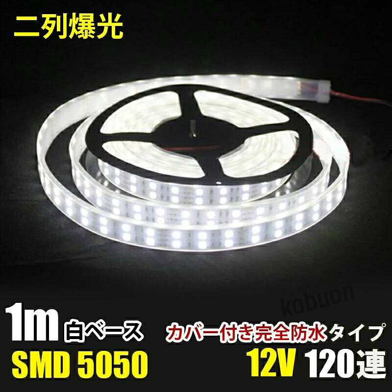 ◎セット内容: LEDテープ (1m) ◎カラー：ホワイト ◎電圧：DC12V ◎電球の数：120球 ◎防水等級：IP68 ◎LED : SMD5050 ◎防水性 : 防水シリコンチューブ加工 ◎サイズ：全長1メートル。幅： 18mm、厚さ：4mm （AC100Vでご利用の場合には別途ACアダプター等が必要となります。） 常時点灯多色の切り替えが可能。 光量もとてもありますので、屋外の照明にも十分にご利用いただけます。 自由に曲げれるので、お好きな場所に取付可能です 完全防水なので車外、屋外にも使用可能になります。 約5cmごとにカットしてお使いいただけます！ プラスとマイナスの配線に繋いでいただくだけで点灯します。 商品の特性上、切断、または、加工後の動作不良はご容赦願います。商品到着後必ず切断・加工前に点灯確認をお願いします。 防水等級はIP68なので、屋外でも使えます、ショーケースや看板や車の装飾に良く使われています。 看板照明 、間接照明、車内の照明、商品陳列什器照明、 棚下、バー、カラオケ、クラブ、遊園地、劇場に素晴らしい装飾ライトとしても最適です！ LEDを使用しているため、低消費電力で長寿命で環境にも優しい照明です。商品詳細 商品名LEDテープライト 関連キーワードledテープ ledテープライト ledライトテープ cobテープ cobテープライト アルナアンドン アルナ特大 アルナ大 アルナ中 ナンバーアンドン 大型ナンバーアンドン 中型ナンバーアンドン ワンマン灯 バスマーク 胸アンドン 庫内灯 ハイマウントストップランプ カーテシライト ウェルカムライト サイドウェルカムライト サイドバンパー 蛍光灯 ネオン管 乗用車 生コン車 コーキング 両面テープ ハンダ フロントグリル スラ板 室内デコレーション 防水加工 防水 非防水 施工性抜群 アンドン シャーシ シャーシマーカー バイザー サイドバンパー ミニバン ハイエース フットライト ラゲッジルーム 水上バイク ジェット ジェットトレーラー 船舶 漁船 漁師 漁 選挙 選挙カー10TD フロントアンドン 鮮やか ナンバー灯 爆光 高品質 明るい 超明るい キレイ 綺麗 綺麗な発色 満足 光量 光の分散 点灯 耐久性 視認性 安心 電球 取り付け簡単 満足 大変満足 おすすめ 納得 素晴らしい 迅速 丁寧 対応 信頼 完璧 低価格 コスパ最高 快適 目立つ バルブ ledバルブ リピート 12v 24v デコトラ トラック 大型トラック 中型トラック 小型トラック 10トン 4トン 3トン 2トン トレーラー トレーラーヘッド トラクタ 重機 クレーン 軽トラ ハイゼット バイク 単車 旧車 新車 レトロ CD50S アートトラック カミオン トラックスピリッツ トラック ISUZU イスズ いすゞ いすゞ自動車 エルフ フォワード ギガ ファイブスターギガ エルガ ガーラ UD UDトラックス 日産 日産ディーゼル クオン 新型クオン 現行クオン ビッグサム コンドル パーフェクトクオン レゾナ クエスター カゼット 日野自動車 ヒノ HINO ドルフィン プロフィア テラヴィ グラプロ グランドプロフィア エアループプロフィア デュトロ レンジャー レンジャープロ クルージングレンジャ ライジングレンジャー セレガ メルファ リエッセ 三菱 MITUBISHI FUSO フソウ ザ・グレート スーパーグレート ファイター フルコンファイター ニューファイター キャンター エアロクイーン ローザ FK ダンプ 積車 積載車 ハーレー キャンピングカー エアストリーム 観光バス サロンバス 日本フルハーフ 日本トレクス 注意事項 ■24vはトラック用、12vは普通車用です。 ■100V用の変換アダプターに繋がれた際には電圧と電流を確認して使用してください。 ■両面テープは最初から貼ってありますが、貼り付けが弱い場合は、別途強力な物に貼り替えをお願いします。 ■電圧、電流が容量を超えてしまうとチップが焼けてしまいます。必ず取り付ける箇所のヒューズ容量をご確認下さい。 ■点灯確認は、正しい電圧でお願い致します。 ■車検に関しましては、最寄りの検査場でご確認下さい。 ******店長おすすめ関連商品******画像をクリックしてご確認ください