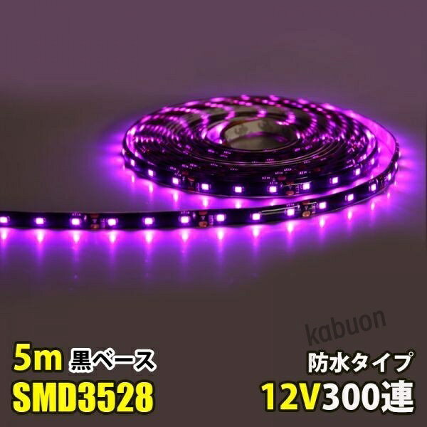 ◎カラー：ピンク ◎電圧：DC12V ◎電球の数：60球/m ◎消費電力：4.8W/m ◎防水等級：IP65（テープ部分） ◎ベースカラー：黒 ◎サイズ：全長5メートル,幅： 8mm、厚さ：2mm ◎両面テープ装着済なので、すぐに取り付け出来ます！ ◎3LED（約5cm）ごとにカットしてお使いいただけます！ ◎プラスとマイナスの配線に繋いでいただくだけで点灯します。 ◎防水等級はIP65なので、屋外でも使えます、ショーケースや看板や車の装飾に良く使われています。テープ部分は防水ですが、接続部分は完全防水ではありませんので、ご注意ください,長尺のため、3％以内の点灯不良は交換対象外となります。商品詳細 商品名LEDテープライト 関連キーワードledテープ ledテープライト ledライトテープ cobテープ cobテープライト アルナアンドン アルナ特大 アルナ大 アルナ中 ナンバーアンドン 大型ナンバーアンドン 中型ナンバーアンドン ワンマン灯 バスマーク 胸アンドン 庫内灯 ハイマウントストップランプ カーテシライト ウェルカムライト サイドウェルカムライト サイドバンパー 蛍光灯 ネオン管 乗用車 生コン車 コーキング 両面テープ ハンダ フロントグリル スラ板 室内デコレーション 防水加工 防水 非防水 施工性抜群 アンドン シャーシ シャーシマーカー バイザー サイドバンパー ミニバン ハイエース フットライト ラゲッジルーム 水上バイク ジェット ジェットトレーラー 船舶 漁船 漁師 漁 選挙 選挙カー10TD フロントアンドン 鮮やか ナンバー灯 爆光 高品質 明るい 超明るい キレイ 綺麗 綺麗な発色 満足 光量 光の分散 点灯 耐久性 視認性 安心 電球 取り付け簡単 満足 大変満足 おすすめ 納得 素晴らしい 迅速 丁寧 対応 信頼 完璧 低価格 コスパ最高 快適 目立つ バルブ ledバルブ リピート 12v 24v デコトラ トラック 大型トラック 中型トラック 小型トラック 10トン 4トン 3トン 2トン トレーラー トレーラーヘッド トラクタ 重機 クレーン 軽トラ ハイゼット バイク 単車 旧車 新車 レトロ CD50S アートトラック カミオン トラックスピリッツ トラック ISUZU イスズ いすゞ いすゞ自動車 エルフ フォワード ギガ ファイブスターギガ エルガ ガーラ UD UDトラックス 日産 日産ディーゼル クオン 新型クオン 現行クオン ビッグサム コンドル パーフェクトクオン レゾナ クエスター カゼット 日野自動車 ヒノ HINO ドルフィン プロフィア テラヴィ グラプロ グランドプロフィア エアループプロフィア デュトロ レンジャー レンジャープロ クルージングレンジャ ライジングレンジャー セレガ メルファ リエッセ 三菱 MITUBISHI FUSO フソウ ザ・グレート スーパーグレート ファイター フルコンファイター ニューファイター キャンター エアロクイーン ローザ FK ダンプ 積車 積載車 ハーレー キャンピングカー エアストリーム 観光バス サロンバス 日本フルハーフ 日本トレクス 注意事項 ■24vはトラック用、12vは普通車用です。 ■100V用の変換アダプターに繋がれた際には電圧と電流を確認して使用してください。 ■両面テープは最初から貼ってありますが、貼り付けが弱い場合は、別途強力な物に貼り替えをお願いします。 ■電圧、電流が容量を超えてしまうとチップが焼けてしまいます。必ず取り付ける箇所のヒューズ容量をご確認下さい。 ■点灯確認は、正しい電圧でお願い致します。 ■車検に関しましては、最寄りの検査場でご確認下さい。 ******店長おすすめ関連商品******画像をクリックしてご確認ください