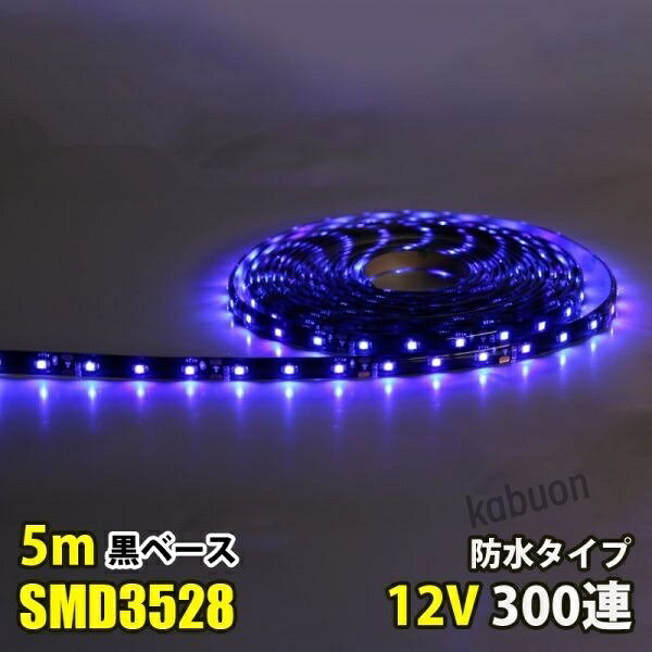 ◎カラー：ブルー ◎電圧：DC12V ◎電球の数：60球/m ◎消費電力：4.8W/m ◎防水等級：IP65（テープ部分） ◎ベースカラー：黒 ◎サイズ：全長5メートル,幅： 8mm、厚さ：2mm ◎両面テープ装着済なので、すぐに取り付け出来ます！ ◎3LED（約5cm）ごとにカットしてお使いいただけます！ ◎プラスとマイナスの配線に繋いでいただくだけで点灯します。 ◎防水等級はIP65なので、屋外でも使えます、ショーケースや看板や車の装飾に良く使われています。テープ部分は防水ですが、接続部分は完全防水ではありませんので、ご注意ください,長尺のため、3％以内の点灯不良は交換対象外となります。商品詳細 商品名LEDテープライト 関連キーワードledテープ ledテープライト ledライトテープ cobテープ cobテープライト アルナアンドン アルナ特大 アルナ大 アルナ中 ナンバーアンドン 大型ナンバーアンドン 中型ナンバーアンドン ワンマン灯 バスマーク 胸アンドン 庫内灯 ハイマウントストップランプ カーテシライト ウェルカムライト サイドウェルカムライト サイドバンパー 蛍光灯 ネオン管 乗用車 生コン車 コーキング 両面テープ ハンダ フロントグリル スラ板 室内デコレーション 防水加工 防水 非防水 施工性抜群 アンドン シャーシ シャーシマーカー バイザー サイドバンパー ミニバン ハイエース フットライト ラゲッジルーム 水上バイク ジェット ジェットトレーラー 船舶 漁船 漁師 漁 選挙 選挙カー10TD フロントアンドン 鮮やか ナンバー灯 爆光 高品質 明るい 超明るい キレイ 綺麗 綺麗な発色 満足 光量 光の分散 点灯 耐久性 視認性 安心 電球 取り付け簡単 満足 大変満足 おすすめ 納得 素晴らしい 迅速 丁寧 対応 信頼 完璧 低価格 コスパ最高 快適 目立つ バルブ ledバルブ リピート 12v 24v デコトラ トラック 大型トラック 中型トラック 小型トラック 10トン 4トン 3トン 2トン トレーラー トレーラーヘッド トラクタ 重機 クレーン 軽トラ ハイゼット バイク 単車 旧車 新車 レトロ CD50S アートトラック カミオン トラックスピリッツ トラック ISUZU イスズ いすゞ いすゞ自動車 エルフ フォワード ギガ ファイブスターギガ エルガ ガーラ UD UDトラックス 日産 日産ディーゼル クオン 新型クオン 現行クオン ビッグサム コンドル パーフェクトクオン レゾナ クエスター カゼット 日野自動車 ヒノ HINO ドルフィン プロフィア テラヴィ グラプロ グランドプロフィア エアループプロフィア デュトロ レンジャー レンジャープロ クルージングレンジャ ライジングレンジャー セレガ メルファ リエッセ 三菱 MITUBISHI FUSO フソウ ザ・グレート スーパーグレート ファイター フルコンファイター ニューファイター キャンター エアロクイーン ローザ FK ダンプ 積車 積載車 ハーレー キャンピングカー エアストリーム 観光バス サロンバス 日本フルハーフ 日本トレクス 注意事項 ■24vはトラック用、12vは普通車用です。 ■100V用の変換アダプターに繋がれた際には電圧と電流を確認して使用してください。 ■両面テープは最初から貼ってありますが、貼り付けが弱い場合は、別途強力な物に貼り替えをお願いします。 ■電圧、電流が容量を超えてしまうとチップが焼けてしまいます。必ず取り付ける箇所のヒューズ容量をご確認下さい。 ■点灯確認は、正しい電圧でお願い致します。 ■車検に関しましては、最寄りの検査場でご確認下さい。 ******店長おすすめ関連商品******画像をクリックしてご確認ください