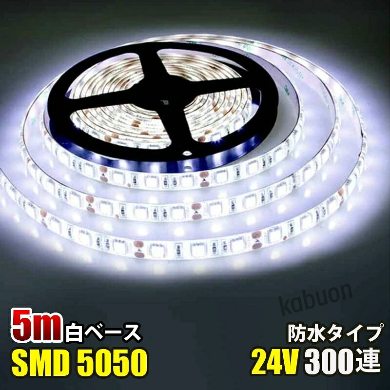 ◎カラー：ホワイト ◎電圧：DC24V ◎電球の数：60球/m ◎消費電力：14.4W/m ◎防水等級：IP65（テープ部分） ◎ベースカラー：白ベース ◎サイズ：全長5メートル,幅： 10mm、厚さ：2mm ◎両面テープ装着済なので、すぐに取り付け出来ます！ ◎6LED（約10cm）ごとにカットしてお使いいただけます！ ◎プラスとマイナスの配線に繋いでいただくだけで点灯します。 ◎防水等級はIP65なので、屋外でも使えます、ショーケースや看板や車の装飾に良く使われています。テープ部分は防水ですが、接続部分は完全防水ではありませんので、ご注意ください,長尺のため、3％以内の点灯不良は交換対象外となります。 ◎LEDを使用しているため、低消費電力で長寿命で環境にも優しい照明です。商品詳細 商品名LEDテープライト 関連キーワードledテープ ledテープライト ledライトテープ cobテープ cobテープライト アルナアンドン アルナ特大 アルナ大 アルナ中 ナンバーアンドン 大型ナンバーアンドン 中型ナンバーアンドン ワンマン灯 バスマーク 胸アンドン 庫内灯 ハイマウントストップランプ カーテシライト ウェルカムライト サイドウェルカムライト サイドバンパー 蛍光灯 ネオン管 乗用車 生コン車 コーキング 両面テープ ハンダ フロントグリル スラ板 室内デコレーション 防水加工 防水 非防水 施工性抜群 アンドン シャーシ シャーシマーカー バイザー サイドバンパー ミニバン ハイエース フットライト ラゲッジルーム 水上バイク ジェット ジェットトレーラー 船舶 漁船 漁師 漁 選挙 選挙カー10TD フロントアンドン 鮮やか ナンバー灯 爆光 高品質 明るい 超明るい キレイ 綺麗 綺麗な発色 満足 光量 光の分散 点灯 耐久性 視認性 安心 電球 取り付け簡単 満足 大変満足 おすすめ 納得 素晴らしい 迅速 丁寧 対応 信頼 完璧 低価格 コスパ最高 快適 目立つ バルブ ledバルブ リピート 12v 24v デコトラ トラック 大型トラック 中型トラック 小型トラック 10トン 4トン 3トン 2トン トレーラー トレーラーヘッド トラクタ 重機 クレーン 軽トラ ハイゼット バイク 単車 旧車 新車 レトロ CD50S アートトラック カミオン トラックスピリッツ トラック ISUZU イスズ いすゞ いすゞ自動車 エルフ フォワード ギガ ファイブスターギガ エルガ ガーラ UD UDトラックス 日産 日産ディーゼル クオン 新型クオン 現行クオン ビッグサム コンドル パーフェクトクオン レゾナ クエスター カゼット 日野自動車 ヒノ HINO ドルフィン プロフィア テラヴィ グラプロ グランドプロフィア エアループプロフィア デュトロ レンジャー レンジャープロ クルージングレンジャ ライジングレンジャー セレガ メルファ リエッセ 三菱 MITUBISHI FUSO フソウ ザ・グレート スーパーグレート ファイター フルコンファイター ニューファイター キャンター エアロクイーン ローザ FK ダンプ 積車 積載車 ハーレー キャンピングカー エアストリーム 観光バス サロンバス 日本フルハーフ 日本トレクス 注意事項 ■24vはトラック用、12vは普通車用です。 ■100V用の変換アダプターに繋がれた際には電圧と電流を確認して使用してください。 ■両面テープは最初から貼ってありますが、貼り付けが弱い場合は、別途強力な物に貼り替えをお願いします。 ■電圧、電流が容量を超えてしまうとチップが焼けてしまいます。必ず取り付ける箇所のヒューズ容量をご確認下さい。 ■点灯確認は、正しい電圧でお願い致します。 ■車検に関しましては、最寄りの検査場でご確認下さい。 ******店長おすすめ関連商品******画像をクリックしてご確認ください