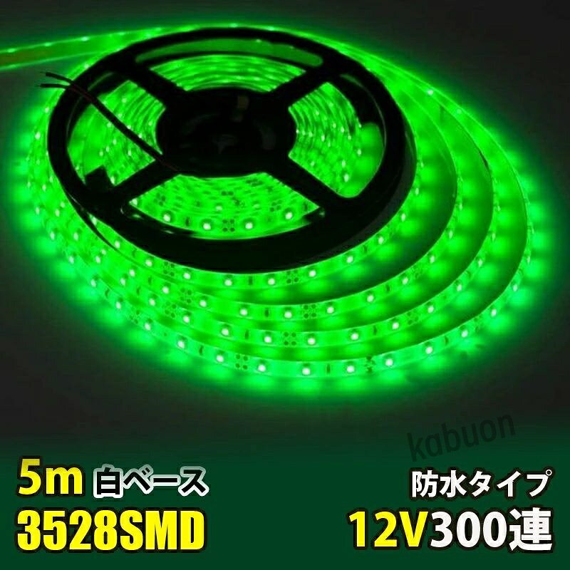 ■カラー：グリーン ■電圧：DC12V ■電球の数：60球/m ■消費電力：4.8W/m ■防水等級：IP65（テープ部分） ■ベースカラー：ホワイト ■サイズ：全長5メートル,幅： 8mm、厚さ：2mm ■両面テープ装着済なので、すぐに取り付け出来ます！ ■3LED（約5cm）ごとにカットしてお使いいただけます！ ■プラスとマイナスの配線に繋いでいただくだけで点灯します。 ■防水等級はIP65なので、屋外でも使えます、ショーケースや看板や車の装飾に良く使われています。テープ部分は防水ですが、接続部分は完全防水ではありませんので、ご注意ください,長尺のため、3％以内の点灯不良は交換対象外となります。.商品詳細 商品名LEDテープライト 関連キーワードledテープ ledテープライト ledライトテープ cobテープ cobテープライト アルナアンドン アルナ特大 アルナ大 アルナ中 ナンバーアンドン 大型ナンバーアンドン 中型ナンバーアンドン ワンマン灯 バスマーク 胸アンドン 庫内灯 ハイマウントストップランプ カーテシライト ウェルカムライト サイドウェルカムライト サイドバンパー 蛍光灯 ネオン管 乗用車 生コン車 コーキング 両面テープ ハンダ フロントグリル スラ板 室内デコレーション 防水加工 防水 非防水 施工性抜群 アンドン シャーシ シャーシマーカー バイザー サイドバンパー ミニバン ハイエース フットライト ラゲッジルーム 水上バイク ジェット ジェットトレーラー 船舶 漁船 漁師 漁 選挙 選挙カー10TD フロントアンドン 鮮やか ナンバー灯 爆光 高品質 明るい 超明るい キレイ 綺麗 綺麗な発色 満足 光量 光の分散 点灯 耐久性 視認性 安心 電球 取り付け簡単 満足 大変満足 おすすめ 納得 素晴らしい 迅速 丁寧 対応 信頼 完璧 低価格 コスパ最高 快適 目立つ バルブ ledバルブ リピート 12v 24v デコトラ トラック 大型トラック 中型トラック 小型トラック 10トン 4トン 3トン 2トン トレーラー トレーラーヘッド トラクタ 重機 クレーン 軽トラ ハイゼット バイク 単車 旧車 新車 レトロ CD50S アートトラック カミオン トラックスピリッツ トラック ISUZU イスズ いすゞ いすゞ自動車 エルフ フォワード ギガ ファイブスターギガ エルガ ガーラ UD UDトラックス 日産 日産ディーゼル クオン 新型クオン 現行クオン ビッグサム コンドル パーフェクトクオン レゾナ クエスター カゼット 日野自動車 ヒノ HINO ドルフィン プロフィア テラヴィ グラプロ グランドプロフィア エアループプロフィア デュトロ レンジャー レンジャープロ クルージングレンジャ ライジングレンジャー セレガ メルファ リエッセ 三菱 MITUBISHI FUSO フソウ ザ・グレート スーパーグレート ファイター フルコンファイター ニューファイター キャンター エアロクイーン ローザ FK ダンプ 積車 積載車 ハーレー キャンピングカー エアストリーム 観光バス サロンバス 日本フルハーフ 日本トレクス 注意事項 ■24vはトラック用、12vは普通車用です。 ■100V用の変換アダプターに繋がれた際には電圧と電流を確認して使用してください。 ■両面テープは最初から貼ってありますが、貼り付けが弱い場合は、別途強力な物に貼り替えをお願いします。 ■電圧、電流が容量を超えてしまうとチップが焼けてしまいます。必ず取り付ける箇所のヒューズ容量をご確認下さい。 ■点灯確認は、正しい電圧でお願い致します。 ■車検に関しましては、最寄りの検査場でご確認下さい。 ******店長おすすめ関連商品******画像をクリックしてご確認ください