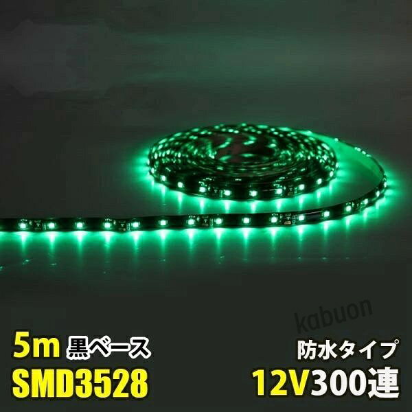 ◎カラー：グリーン ◎電圧：DC12V ◎電球の数：60球/m ◎消費電力：4.8W/m ◎防水等級：IP65（テープ部分） ◎ベースカラー：黒 ◎サイズ：全長5メートル,幅： 8mm、厚さ：2mm ◎両面テープ装着済なので、すぐに取り付け出来ます！ ◎3LED（約5cm）ごとにカットしてお使いいただけます！ ◎プラスとマイナスの配線に繋いでいただくだけで点灯します。 ◎防水等級はIP65なので、屋外でも使えます、ショーケースや看板や車の装飾に良く使われています。テープ部分は防水ですが、接続部分は完全防水ではありませんので、ご注意ください,長尺のため、3％以内の点灯不良は交換対象外となります。商品詳細 商品名LEDテープライト 関連キーワードledテープ ledテープライト ledライトテープ cobテープ cobテープライト アルナアンドン アルナ特大 アルナ大 アルナ中 ナンバーアンドン 大型ナンバーアンドン 中型ナンバーアンドン ワンマン灯 バスマーク 胸アンドン 庫内灯 ハイマウントストップランプ カーテシライト ウェルカムライト サイドウェルカムライト サイドバンパー 蛍光灯 ネオン管 乗用車 生コン車 コーキング 両面テープ ハンダ フロントグリル スラ板 室内デコレーション 防水加工 防水 非防水 施工性抜群 アンドン シャーシ シャーシマーカー バイザー サイドバンパー ミニバン ハイエース フットライト ラゲッジルーム 水上バイク ジェット ジェットトレーラー 船舶 漁船 漁師 漁 選挙 選挙カー10TD フロントアンドン 鮮やか ナンバー灯 爆光 高品質 明るい 超明るい キレイ 綺麗 綺麗な発色 満足 光量 光の分散 点灯 耐久性 視認性 安心 電球 取り付け簡単 満足 大変満足 おすすめ 納得 素晴らしい 迅速 丁寧 対応 信頼 完璧 低価格 コスパ最高 快適 目立つ バルブ ledバルブ リピート 12v 24v デコトラ トラック 大型トラック 中型トラック 小型トラック 10トン 4トン 3トン 2トン トレーラー トレーラーヘッド トラクタ 重機 クレーン 軽トラ ハイゼット バイク 単車 旧車 新車 レトロ CD50S アートトラック カミオン トラックスピリッツ トラック ISUZU イスズ いすゞ いすゞ自動車 エルフ フォワード ギガ ファイブスターギガ エルガ ガーラ UD UDトラックス 日産 日産ディーゼル クオン 新型クオン 現行クオン ビッグサム コンドル パーフェクトクオン レゾナ クエスター カゼット 日野自動車 ヒノ HINO ドルフィン プロフィア テラヴィ グラプロ グランドプロフィア エアループプロフィア デュトロ レンジャー レンジャープロ クルージングレンジャ ライジングレンジャー セレガ メルファ リエッセ 三菱 MITUBISHI FUSO フソウ ザ・グレート スーパーグレート ファイター フルコンファイター ニューファイター キャンター エアロクイーン ローザ FK ダンプ 積車 積載車 ハーレー キャンピングカー エアストリーム 観光バス サロンバス 日本フルハーフ 日本トレクス 注意事項 ■24vはトラック用、12vは普通車用です。 ■100V用の変換アダプターに繋がれた際には電圧と電流を確認して使用してください。 ■両面テープは最初から貼ってありますが、貼り付けが弱い場合は、別途強力な物に貼り替えをお願いします。 ■電圧、電流が容量を超えてしまうとチップが焼けてしまいます。必ず取り付ける箇所のヒューズ容量をご確認下さい。 ■点灯確認は、正しい電圧でお願い致します。 ■車検に関しましては、最寄りの検査場でご確認下さい。 ******店長おすすめ関連商品******画像をクリックしてご確認ください