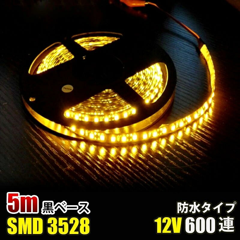◎カラー：イエロー ◎電圧：DC12V ◎電球の数：120球/m ◎消費電力：4.8W/m ◎防水等級：IP65（テープ部分） ◎ベースカラー：黒 ◎サイズ：全長5メートル,幅： 8mm、厚さ：2mm ◎両面テープ装着済なので、すぐに取り付け出来ます！ ◎3LED（約5cm）ごとにカットしてお使いいただけます！ ◎プラスとマイナスの配線に繋いでいただくだけで点灯します。 ◎防水等級はIP65なので、屋外でも使えます、ショーケースや看板や車の装飾に良く使われています。テープ部分は防水ですが、接続部分は完全防水ではありませんので、ご注意ください,長尺のため、3％以内の点灯不良は交換対象外となります。商品詳細 商品名LEDテープライト 関連キーワードledテープ ledテープライト ledライトテープ cobテープ cobテープライト アルナアンドン アルナ特大 アルナ大 アルナ中 ナンバーアンドン 大型ナンバーアンドン 中型ナンバーアンドン ワンマン灯 バスマーク 胸アンドン 庫内灯 ハイマウントストップランプ カーテシライト ウェルカムライト サイドウェルカムライト サイドバンパー 蛍光灯 ネオン管 乗用車 生コン車 コーキング 両面テープ ハンダ フロントグリル スラ板 室内デコレーション 防水加工 防水 非防水 施工性抜群 アンドン シャーシ シャーシマーカー バイザー サイドバンパー ミニバン ハイエース フットライト ラゲッジルーム 水上バイク ジェット ジェットトレーラー 船舶 漁船 漁師 漁 選挙 選挙カー10TD フロントアンドン 鮮やか ナンバー灯 爆光 高品質 明るい 超明るい キレイ 綺麗 綺麗な発色 満足 光量 光の分散 点灯 耐久性 視認性 安心 電球 取り付け簡単 満足 大変満足 おすすめ 納得 素晴らしい 迅速 丁寧 対応 信頼 完璧 低価格 コスパ最高 快適 目立つ バルブ ledバルブ リピート 12v 24v デコトラ トラック 大型トラック 中型トラック 小型トラック 10トン 4トン 3トン 2トン トレーラー トレーラーヘッド トラクタ 重機 クレーン 軽トラ ハイゼット バイク 単車 旧車 新車 レトロ CD50S アートトラック カミオン トラックスピリッツ トラック ISUZU イスズ いすゞ いすゞ自動車 エルフ フォワード ギガ ファイブスターギガ エルガ ガーラ UD UDトラックス 日産 日産ディーゼル クオン 新型クオン 現行クオン ビッグサム コンドル パーフェクトクオン レゾナ クエスター カゼット 日野自動車 ヒノ HINO ドルフィン プロフィア テラヴィ グラプロ グランドプロフィア エアループプロフィア デュトロ レンジャー レンジャープロ クルージングレンジャ ライジングレンジャー セレガ メルファ リエッセ 三菱 MITUBISHI FUSO フソウ ザ・グレート スーパーグレート ファイター フルコンファイター ニューファイター キャンター エアロクイーン ローザ FK ダンプ 積車 積載車 ハーレー キャンピングカー エアストリーム 観光バス サロンバス 日本フルハーフ 日本トレクス 注意事項 ■24vはトラック用、12vは普通車用です。 ■100V用の変換アダプターに繋がれた際には電圧と電流を確認して使用してください。 ■両面テープは最初から貼ってありますが、貼り付けが弱い場合は、別途強力な物に貼り替えをお願いします。 ■電圧、電流が容量を超えてしまうとチップが焼けてしまいます。必ず取り付ける箇所のヒューズ容量をご確認下さい。 ■点灯確認は、正しい電圧でお願い致します。 ■車検に関しましては、最寄りの検査場でご確認下さい。 ******店長おすすめ関連商品******画像をクリックしてご確認ください