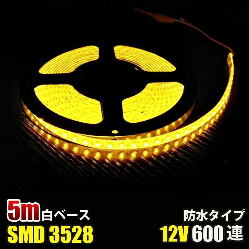 ■カラー：イエロー ■電圧：DC12V ■電球の数：120球/m ■消費電力：4.8W/m ■防水等級：IP65（テープ部分） ■ベースカラー：ホワイト ■サイズ：全長5メートル,幅： 8mm、厚さ：2mm ■両面テープ装着済なので、すぐに取り付け出来ます！ ■3LED（約5cm）ごとにカットしてお使いいただけます！ ■プラスとマイナスの配線に繋いでいただくだけで点灯します。 ■防水等級はIP65なので、屋外でも使えます、ショーケースや看板や車の装飾に良く使われています。テープ部分は防水ですが、接続部分は完全防水ではありませんので、ご注意ください,長尺のため、3％以内の点灯不良は交換対象外となります。 .■LEDを使用しているため、低消費電力で長寿命で環境にも優しい照明です。商品詳細 商品名LEDテープライト 関連キーワードledテープ ledテープライト ledライトテープ cobテープ cobテープライト アルナアンドン アルナ特大 アルナ大 アルナ中 ナンバーアンドン 大型ナンバーアンドン 中型ナンバーアンドン ワンマン灯 バスマーク 胸アンドン 庫内灯 ハイマウントストップランプ カーテシライト ウェルカムライト サイドウェルカムライト サイドバンパー 蛍光灯 ネオン管 乗用車 生コン車 コーキング 両面テープ ハンダ フロントグリル スラ板 室内デコレーション 防水加工 防水 非防水 施工性抜群 アンドン シャーシ シャーシマーカー バイザー サイドバンパー ミニバン ハイエース フットライト ラゲッジルーム 水上バイク ジェット ジェットトレーラー 船舶 漁船 漁師 漁 選挙 選挙カー10TD フロントアンドン 鮮やか ナンバー灯 爆光 高品質 明るい 超明るい キレイ 綺麗 綺麗な発色 満足 光量 光の分散 点灯 耐久性 視認性 安心 電球 取り付け簡単 満足 大変満足 おすすめ 納得 素晴らしい 迅速 丁寧 対応 信頼 完璧 低価格 コスパ最高 快適 目立つ バルブ ledバルブ リピート 12v 24v デコトラ トラック 大型トラック 中型トラック 小型トラック 10トン 4トン 3トン 2トン トレーラー トレーラーヘッド トラクタ 重機 クレーン 軽トラ ハイゼット バイク 単車 旧車 新車 レトロ CD50S アートトラック カミオン トラックスピリッツ トラック ISUZU イスズ いすゞ いすゞ自動車 エルフ フォワード ギガ ファイブスターギガ エルガ ガーラ UD UDトラックス 日産 日産ディーゼル クオン 新型クオン 現行クオン ビッグサム コンドル パーフェクトクオン レゾナ クエスター カゼット 日野自動車 ヒノ HINO ドルフィン プロフィア テラヴィ グラプロ グランドプロフィア エアループプロフィア デュトロ レンジャー レンジャープロ クルージングレンジャ ライジングレンジャー セレガ メルファ リエッセ 三菱 MITUBISHI FUSO フソウ ザ・グレート スーパーグレート ファイター フルコンファイター ニューファイター キャンター エアロクイーン ローザ FK ダンプ 積車 積載車 ハーレー キャンピングカー エアストリーム 観光バス サロンバス 日本フルハーフ 日本トレクス 注意事項 ■24vはトラック用、12vは普通車用です。 ■100V用の変換アダプターに繋がれた際には電圧と電流を確認して使用してください。 ■両面テープは最初から貼ってありますが、貼り付けが弱い場合は、別途強力な物に貼り替えをお願いします。 ■電圧、電流が容量を超えてしまうとチップが焼けてしまいます。必ず取り付ける箇所のヒューズ容量をご確認下さい。 ■点灯確認は、正しい電圧でお願い致します。 ■車検に関しましては、最寄りの検査場でご確認下さい。 ******店長おすすめ関連商品******画像をクリックしてご確認ください