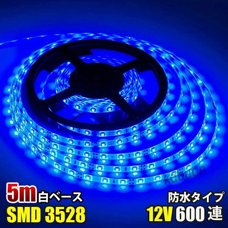 ■カラー：ブルー ■電圧：DC12V ■電球の数：120球/m ■消費電力：4.8W/m ■防水等級：IP65（テープ部分） ■ベースカラー：ホワイト ■サイズ：全長5メートル,幅： 8mm、厚さ：2mm ■両面テープ装着済なので、すぐに取り付け出来ます！ ■3LED（約5cm）ごとにカットしてお使いいただけます！ ■プラスとマイナスの配線に繋いでいただくだけで点灯します。 ■防水等級はIP65なので、屋外でも使えます、ショーケースや看板や車の装飾に良く使われています。テープ部分は防水ですが、接続部分は完全防水ではありませんので、ご注意ください,長尺のため、3％以内の点灯不良は交換対象外となります。 .■LEDを使用しているため、低消費電力で長寿命で環境にも優しい照明です。商品詳細 商品名LEDテープライト 関連キーワードledテープ ledテープライト ledライトテープ cobテープ cobテープライト アルナアンドン アルナ特大 アルナ大 アルナ中 ナンバーアンドン 大型ナンバーアンドン 中型ナンバーアンドン ワンマン灯 バスマーク 胸アンドン 庫内灯 ハイマウントストップランプ カーテシライト ウェルカムライト サイドウェルカムライト サイドバンパー 蛍光灯 ネオン管 乗用車 生コン車 コーキング 両面テープ ハンダ フロントグリル スラ板 室内デコレーション 防水加工 防水 非防水 施工性抜群 アンドン シャーシ シャーシマーカー バイザー サイドバンパー ミニバン ハイエース フットライト ラゲッジルーム 水上バイク ジェット ジェットトレーラー 船舶 漁船 漁師 漁 選挙 選挙カー10TD フロントアンドン 鮮やか ナンバー灯 爆光 高品質 明るい 超明るい キレイ 綺麗 綺麗な発色 満足 光量 光の分散 点灯 耐久性 視認性 安心 電球 取り付け簡単 満足 大変満足 おすすめ 納得 素晴らしい 迅速 丁寧 対応 信頼 完璧 低価格 コスパ最高 快適 目立つ バルブ ledバルブ リピート 12v 24v デコトラ トラック 大型トラック 中型トラック 小型トラック 10トン 4トン 3トン 2トン トレーラー トレーラーヘッド トラクタ 重機 クレーン 軽トラ ハイゼット バイク 単車 旧車 新車 レトロ CD50S アートトラック カミオン トラックスピリッツ トラック ISUZU イスズ いすゞ いすゞ自動車 エルフ フォワード ギガ ファイブスターギガ エルガ ガーラ UD UDトラックス 日産 日産ディーゼル クオン 新型クオン 現行クオン ビッグサム コンドル パーフェクトクオン レゾナ クエスター カゼット 日野自動車 ヒノ HINO ドルフィン プロフィア テラヴィ グラプロ グランドプロフィア エアループプロフィア デュトロ レンジャー レンジャープロ クルージングレンジャ ライジングレンジャー セレガ メルファ リエッセ 三菱 MITUBISHI FUSO フソウ ザ・グレート スーパーグレート ファイター フルコンファイター ニューファイター キャンター エアロクイーン ローザ FK ダンプ 積車 積載車 ハーレー キャンピングカー エアストリーム 観光バス サロンバス 日本フルハーフ 日本トレクス 注意事項 ■24vはトラック用、12vは普通車用です。 ■100V用の変換アダプターに繋がれた際には電圧と電流を確認して使用してください。 ■両面テープは最初から貼ってありますが、貼り付けが弱い場合は、別途強力な物に貼り替えをお願いします。 ■電圧、電流が容量を超えてしまうとチップが焼けてしまいます。必ず取り付ける箇所のヒューズ容量をご確認下さい。 ■点灯確認は、正しい電圧でお願い致します。 ■車検に関しましては、最寄りの検査場でご確認下さい。 ******店長おすすめ関連商品******画像をクリックしてご確認ください