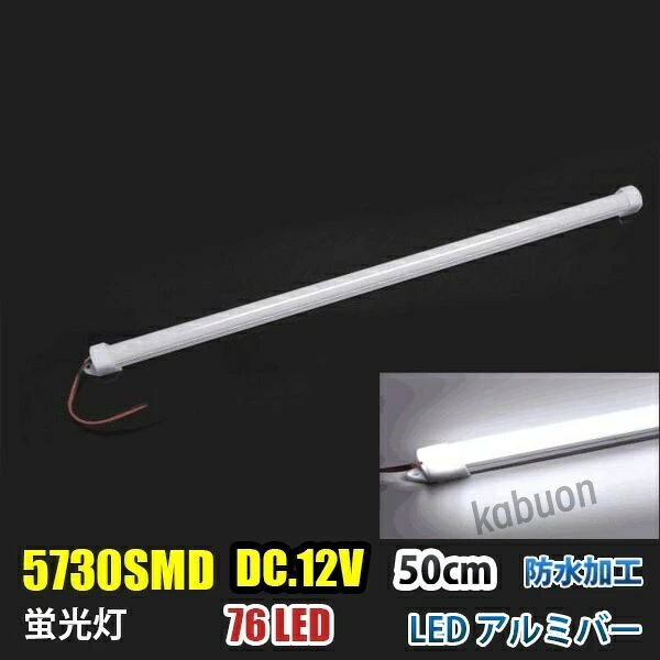 サイズ（約） ： 長さ50cm 高さ1.8cm 厚み1.3mm　（配線の長さ：10CM） ■商品内容■ ・本体1本 ■発光色：白色 ■電源：DC12V /　DC24V ■消費電力は:60W ■取付用クリップで取り付けも簡単です。 ■防水加工で車外、屋外にも使用可能になります。 ■カバーの取り外し可能。 ■超高輝度 76LED 二列5730SMD使用の為、非常に明るいです！商品詳細 商品名LEDテープライト 関連キーワードledテープ ledテープライト ledライトテープ cobテープ cobテープライト アルナアンドン アルナ特大 アルナ大 アルナ中 ナンバーアンドン 大型ナンバーアンドン 中型ナンバーアンドン ワンマン灯 バスマーク 胸アンドン 庫内灯 ハイマウントストップランプ カーテシライト ウェルカムライト サイドウェルカムライト サイドバンパー 蛍光灯 ネオン管 乗用車 生コン車 コーキング 両面テープ ハンダ フロントグリル スラ板 室内デコレーション 防水加工 防水 非防水 施工性抜群 アンドン シャーシ シャーシマーカー バイザー サイドバンパー ミニバン ハイエース フットライト ラゲッジルーム 水上バイク ジェット ジェットトレーラー 船舶 漁船 漁師 漁 選挙 選挙カー10TD フロントアンドン 鮮やか ナンバー灯 爆光 高品質 明るい 超明るい キレイ 綺麗 綺麗な発色 満足 光量 光の分散 点灯 耐久性 視認性 安心 電球 取り付け簡単 満足 大変満足 おすすめ 納得 素晴らしい 迅速 丁寧 対応 信頼 完璧 低価格 コスパ最高 快適 目立つ バルブ ledバルブ リピート 12v 24v デコトラ トラック 大型トラック 中型トラック 小型トラック 10トン 4トン 3トン 2トン トレーラー トレーラーヘッド トラクタ 重機 クレーン 軽トラ ハイゼット バイク 単車 旧車 新車 レトロ CD50S アートトラック カミオン トラックスピリッツ トラック ISUZU イスズ いすゞ いすゞ自動車 エルフ フォワード ギガ ファイブスターギガ エルガ ガーラ UD UDトラックス 日産 日産ディーゼル クオン 新型クオン 現行クオン ビッグサム コンドル パーフェクトクオン レゾナ クエスター カゼット 日野自動車 ヒノ HINO ドルフィン プロフィア テラヴィ グラプロ グランドプロフィア エアループプロフィア デュトロ レンジャー レンジャープロ クルージングレンジャ ライジングレンジャー セレガ メルファ リエッセ 三菱 MITUBISHI FUSO フソウ ザ・グレート スーパーグレート ファイター フルコンファイター ニューファイター キャンター エアロクイーン ローザ FK ダンプ 積車 積載車 ハーレー キャンピングカー エアストリーム 観光バス サロンバス 日本フルハーフ 日本トレクス 注意事項 ■24vはトラック用、12vは普通車用です。 ■100V用の変換アダプターに繋がれた際には電圧と電流を確認して使用してください。 ■両面テープは最初から貼ってありますが、貼り付けが弱い場合は、別途強力な物に貼り替えをお願いします。 ■電圧、電流が容量を超えてしまうとチップが焼けてしまいます。必ず取り付ける箇所のヒューズ容量をご確認下さい。 ■点灯確認は、正しい電圧でお願い致します。 ■車検に関しましては、最寄りの検査場でご確認下さい。