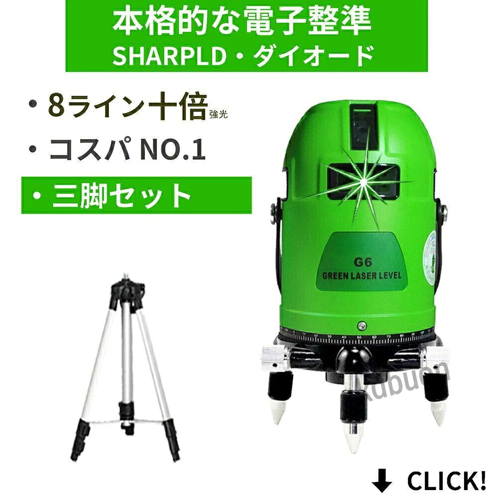 商品特長: 8ライン 水平全方位 フルライン 高精度±1mm/10m 緑青光強光、シャープ製発光ダイオード 本当の電子整準： 上下左右の振動によるライン揺れを、電子センサーで感知。高精密小型モーターが自動で補正します。建物の振動による揺れが起こる現場などで、威力を発揮します。最新バージョン！振動に強い！電子整準方式採用！ ----------------------------------------------------------------------------- ・緑色可視半導体レーザー515nm/地墨650nm ・光出力：3.3mW以下 ・レーザー安全基準：クラス2 ・製品型番 :G6 ・8ライン :垂直4 ライン/水平4 ライン ・水平ライン精度 :約±1mm/10m ・縦ライン精度 :約±1mm/10m ・直角精度 :約±1mm/3m ・地墨点精度 :約±1mm/2m ・自動補正範囲 :約±3° ・ライン幅 :約1.5mm/5m ・電　　源 :単三乾電池/単三充電池(別売り品) ※※※8線緑色光、電力消費量は大きくて、充電池使ってください。 ・制動方式:電子整準 ※※※商品は電子整準で、水平の泡はありません。しかし水平状態のランプがあります。 ・本体回転範囲:360°(全周にわたり微調整可能) ・作業範囲:屋内/約10˜20m、屋外/約50m（受光器使用時、但し使用環境により異なる） ・傾斜アラーム:本体傾斜角±3°でレーザー光点滅 ・本体寸法：約φ95mm×H200mm ・作業使用温度：-20° ˜ 50° ・付属品 ：専用箱、高品質ACアダプター（PSE認証）、ケース用紐、ゴーグル、日本語取扱説明書 +三脚セット ★店舗保証期間は、商品到着後30日です。 当方の品質保証書の細則を参照してください。 ★一年間保証の方法と細則は、当方の品質保証書を参照してください。その後、メーカー保証期間は1年です。最終的な説明権は当方が保有します。 ★保証の対象は本体で、（外箱、部品、ゴーグルなど）の保証はありません。ご理解賜りますようお願い申し上げます。 ★輸入商品の為、輸入時偶に外箱破損の場合もございますのでご了承の上、ご理解賜りますようお願い申し上げます。 ★ 仕様および形状などは改良のため変更する場合があります。 ★取付の際は自己責任にて行って下さい。 ★