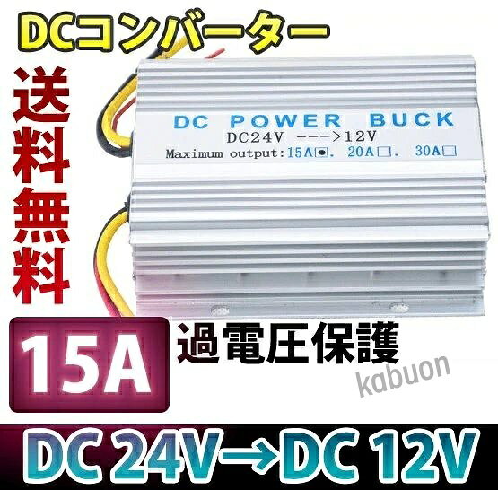DC DCコンバーター 24V→12V MAX 15A DCDC デコデコ 電圧変換器 大型車 DC DC デコデコ コンバータ コンバーター コンバーター