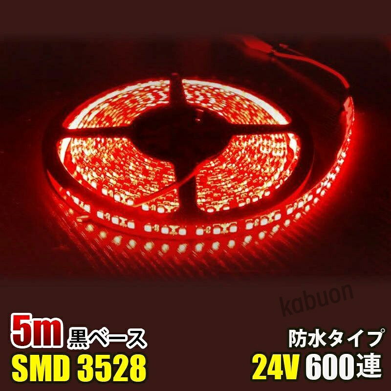 ■カラー： 赤 レッド ■電圧：DC12V ■電球の数：120球/m ■消費電力：4.8W/m ■防水等級：IP65（テープ部分） ■ベースカラー：ホワイト ■サイズ：全長5メートル,幅： 8mm、厚さ：2mm ■両面テープ装着済なので、すぐに取り付け出来ます！ ■3LED（約5cm）ごとにカットしてお使いいただけます！ ■プラスとマイナスの配線に繋いでいただくだけで点灯します。 ■防水等級はIP65なので、屋外でも使えます、ショーケースや看板や車の装飾に良く使われています。テープ部分は防水ですが、接続部分は完全防水ではありませんので、ご注意ください,長尺のため、3％以内の点灯不良は交換対象外となります。 .■LEDを使用しているため、低消費電力で長寿命で環境にも優しい照明です。商品詳細 商品名LEDテープライト 関連キーワードledテープ ledテープライト ledライトテープ cobテープ cobテープライト アルナアンドン アルナ特大 アルナ大 アルナ中 ナンバーアンドン 大型ナンバーアンドン 中型ナンバーアンドン ワンマン灯 バスマーク 胸アンドン 庫内灯 ハイマウントストップランプ カーテシライト ウェルカムライト サイドウェルカムライト サイドバンパー 蛍光灯 ネオン管 乗用車 生コン車 コーキング 両面テープ ハンダ フロントグリル スラ板 室内デコレーション 防水加工 防水 非防水 施工性抜群 アンドン シャーシ シャーシマーカー バイザー サイドバンパー ミニバン ハイエース フットライト ラゲッジルーム 水上バイク ジェット ジェットトレーラー 船舶 漁船 漁師 漁 選挙 選挙カー10TD フロントアンドン 鮮やか ナンバー灯 爆光 高品質 明るい 超明るい キレイ 綺麗 綺麗な発色 満足 光量 光の分散 点灯 耐久性 視認性 安心 電球 取り付け簡単 満足 大変満足 おすすめ 納得 素晴らしい 迅速 丁寧 対応 信頼 完璧 低価格 コスパ最高 快適 目立つ バルブ ledバルブ リピート 12v 24v デコトラ トラック 大型トラック 中型トラック 小型トラック 10トン 4トン 3トン 2トン トレーラー トレーラーヘッド トラクタ 重機 クレーン 軽トラ ハイゼット バイク 単車 旧車 新車 レトロ CD50S アートトラック カミオン トラックスピリッツ トラック ISUZU イスズ いすゞ いすゞ自動車 エルフ フォワード ギガ ファイブスターギガ エルガ ガーラ UD UDトラックス 日産 日産ディーゼル クオン 新型クオン 現行クオン ビッグサム コンドル パーフェクトクオン レゾナ クエスター カゼット 日野自動車 ヒノ HINO ドルフィン プロフィア テラヴィ グラプロ グランドプロフィア エアループプロフィア デュトロ レンジャー レンジャープロ クルージングレンジャ ライジングレンジャー セレガ メルファ リエッセ 三菱 MITUBISHI FUSO フソウ ザ・グレート スーパーグレート ファイター フルコンファイター ニューファイター キャンター エアロクイーン ローザ FK ダンプ 積車 積載車 ハーレー キャンピングカー エアストリーム 観光バス サロンバス 日本フルハーフ 日本トレクス 注意事項 ■24vはトラック用、12vは普通車用です。 ■100V用の変換アダプターに繋がれた際には電圧と電流を確認して使用してください。 ■両面テープは最初から貼ってありますが、貼り付けが弱い場合は、別途強力な物に貼り替えをお願いします。 ■電圧、電流が容量を超えてしまうとチップが焼けてしまいます。必ず取り付ける箇所のヒューズ容量をご確認下さい。 ■点灯確認は、正しい電圧でお願い致します。 ■車検に関しましては、最寄りの検査場でご確認下さい。 ******店長おすすめ関連商品******画像をクリックしてご確認ください