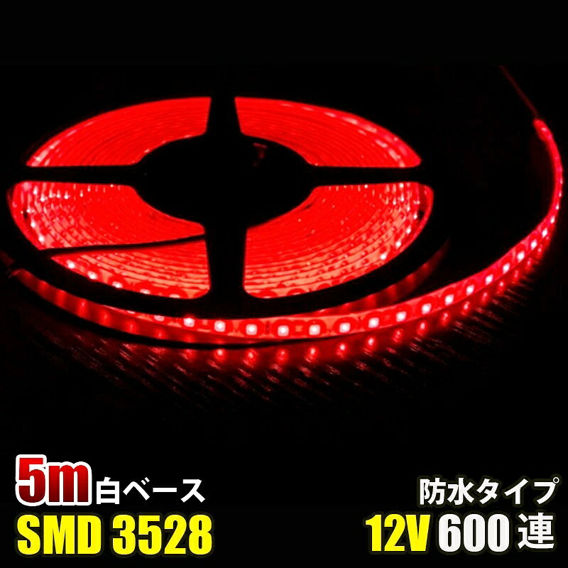 ■カラー：レッド ■電圧：DC12V ■電球の数：120球/m ■消費電力：4.8W/m ■防水等級：IP65（テープ部分） ■ベースカラー：ホワイト ■サイズ：全長5メートル,幅： 8mm、厚さ：2mm ■両面テープ装着済なので、すぐに取り付け出来ます！ ■3LED（約5cm）ごとにカットしてお使いいただけます！ ■プラスとマイナスの配線に繋いでいただくだけで点灯します。 ■防水等級はIP65なので、屋外でも使えます、ショーケースや看板や車の装飾に良く使われています。テープ部分は防水ですが、接続部分は完全防水ではありませんので、ご注意ください,長尺のため、3％以内の点灯不良は交換対象外となります。 .■LEDを使用しているため、低消費電力で長寿命で環境にも優しい照明です。商品詳細 商品名LEDテープライト 関連キーワードledテープ ledテープライト ledライトテープ cobテープ cobテープライト アルナアンドン アルナ特大 アルナ大 アルナ中 ナンバーアンドン 大型ナンバーアンドン 中型ナンバーアンドン ワンマン灯 バスマーク 胸アンドン 庫内灯 ハイマウントストップランプ カーテシライト ウェルカムライト サイドウェルカムライト サイドバンパー 蛍光灯 ネオン管 乗用車 生コン車 コーキング 両面テープ ハンダ フロントグリル スラ板 室内デコレーション 防水加工 防水 非防水 施工性抜群 アンドン シャーシ シャーシマーカー バイザー サイドバンパー ミニバン ハイエース フットライト ラゲッジルーム 水上バイク ジェット ジェットトレーラー 船舶 漁船 漁師 漁 選挙 選挙カー10TD フロントアンドン 鮮やか ナンバー灯 爆光 高品質 明るい 超明るい キレイ 綺麗 綺麗な発色 満足 光量 光の分散 点灯 耐久性 視認性 安心 電球 取り付け簡単 満足 大変満足 おすすめ 納得 素晴らしい 迅速 丁寧 対応 信頼 完璧 低価格 コスパ最高 快適 目立つ バルブ ledバルブ リピート 12v 24v デコトラ トラック 大型トラック 中型トラック 小型トラック 10トン 4トン 3トン 2トン トレーラー トレーラーヘッド トラクタ 重機 クレーン 軽トラ ハイゼット バイク 単車 旧車 新車 レトロ CD50S アートトラック カミオン トラックスピリッツ トラック ISUZU イスズ いすゞ いすゞ自動車 エルフ フォワード ギガ ファイブスターギガ エルガ ガーラ UD UDトラックス 日産 日産ディーゼル クオン 新型クオン 現行クオン ビッグサム コンドル パーフェクトクオン レゾナ クエスター カゼット 日野自動車 ヒノ HINO ドルフィン プロフィア テラヴィ グラプロ グランドプロフィア エアループプロフィア デュトロ レンジャー レンジャープロ クルージングレンジャ ライジングレンジャー セレガ メルファ リエッセ 三菱 MITUBISHI FUSO フソウ ザ・グレート スーパーグレート ファイター フルコンファイター ニューファイター キャンター エアロクイーン ローザ FK ダンプ 積車 積載車 ハーレー キャンピングカー エアストリーム 観光バス サロンバス 日本フルハーフ 日本トレクス 注意事項 ■24vはトラック用、12vは普通車用です。 ■100V用の変換アダプターに繋がれた際には電圧と電流を確認して使用してください。 ■両面テープは最初から貼ってありますが、貼り付けが弱い場合は、別途強力な物に貼り替えをお願いします。 ■電圧、電流が容量を超えてしまうとチップが焼けてしまいます。必ず取り付ける箇所のヒューズ容量をご確認下さい。 ■点灯確認は、正しい電圧でお願い致します。 ■車検に関しましては、最寄りの検査場でご確認下さい。 ******店長おすすめ関連商品******画像をクリックしてご確認ください