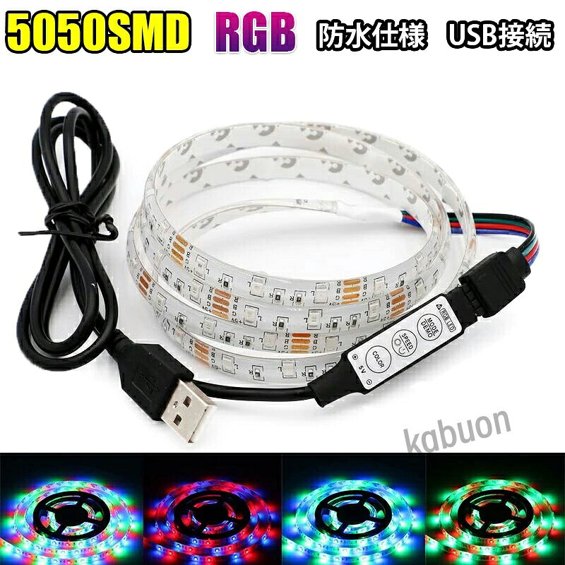 ■商品内容：LEDテープ ×1 ■入力電圧：DC 5V ■出力電力：2.4W ■発光色：RGB ■基板色：白ベース ■防水規格(テープ部分) ：IP65 ■裏面両面テープ仕様 ■サイズ：テープ 長さ：100CM/200CM、テープ 幅：1cm（USBケーブル長さ：100cm） 両面テープ装着済なので、すぐに取り付け出来ます！ USBに挿すだけで使用できる防水 LEDテープライト。 コントローラー付きで調光、フェード、ストロボ、点滅スピード、輝度調整等が可能。、プリセット登録されているパターン発光や単色20色の発光も可能。 3LED（約5cm）ごとにカットしてお使いいただけます！. 両面テープ装着済なので、すぐに取り付け出来ます！商品詳細 商品名LEDテープライト 関連キーワードledテープ ledテープライト ledライトテープ cobテープ cobテープライト アルナアンドン アルナ特大 アルナ大 アルナ中 ナンバーアンドン 大型ナンバーアンドン 中型ナンバーアンドン ワンマン灯 バスマーク 胸アンドン 庫内灯 ハイマウントストップランプ カーテシライト ウェルカムライト サイドウェルカムライト サイドバンパー 蛍光灯 ネオン管 乗用車 生コン車 コーキング 両面テープ ハンダ フロントグリル スラ板 室内デコレーション 防水加工 防水 非防水 施工性抜群 アンドン シャーシ シャーシマーカー バイザー サイドバンパー ミニバン ハイエース フットライト ラゲッジルーム 水上バイク ジェット ジェットトレーラー 船舶 漁船 漁師 漁 選挙 選挙カー10TD フロントアンドン 鮮やか ナンバー灯 爆光 高品質 明るい 超明るい キレイ 綺麗 綺麗な発色 満足 光量 光の分散 点灯 耐久性 視認性 安心 電球 取り付け簡単 満足 大変満足 おすすめ 納得 素晴らしい 迅速 丁寧 対応 信頼 完璧 低価格 コスパ最高 快適 目立つ バルブ ledバルブ リピート 12v 24v デコトラ トラック 大型トラック 中型トラック 小型トラック 10トン 4トン 3トン 2トン トレーラー トレーラーヘッド トラクタ 重機 クレーン 軽トラ ハイゼット バイク 単車 旧車 新車 レトロ CD50S アートトラック カミオン トラックスピリッツ トラック ISUZU イスズ いすゞ いすゞ自動車 エルフ フォワード ギガ ファイブスターギガ エルガ ガーラ UD UDトラックス 日産 日産ディーゼル クオン 新型クオン 現行クオン ビッグサム コンドル パーフェクトクオン レゾナ クエスター カゼット 日野自動車 ヒノ HINO ドルフィン プロフィア テラヴィ グラプロ グランドプロフィア エアループプロフィア デュトロ レンジャー レンジャープロ クルージングレンジャ ライジングレンジャー セレガ メルファ リエッセ 三菱 MITUBISHI FUSO フソウ ザ・グレート スーパーグレート ファイター フルコンファイター ニューファイター キャンター エアロクイーン ローザ FK ダンプ 積車 積載車 ハーレー キャンピングカー エアストリーム 観光バス サロンバス 日本フルハーフ 日本トレクス 注意事項 ■24vはトラック用、12vは普通車用です。 ■100V用の変換アダプターに繋がれた際には電圧と電流を確認して使用してください。 ■両面テープは最初から貼ってありますが、貼り付けが弱い場合は、別途強力な物に貼り替えをお願いします。 ■電圧、電流が容量を超えてしまうとチップが焼けてしまいます。必ず取り付ける箇所のヒューズ容量をご確認下さい。 ■点灯確認は、正しい電圧でお願い致します。 ■車検に関しましては、最寄りの検査場でご確認下さい。 ******店長おすすめ関連商品******画像をクリックしてご確認ください