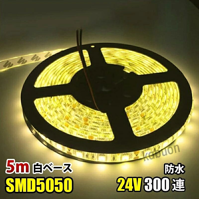 ◎カラー：電球色 ◎電圧：DC24V ◎電球の数：60球/m ◎消費電力：14.4W/m ◎防水等級：IP65（テープ部分） ◎ベースカラー：白ベース ◎サイズ：全長5メートル,幅： 10mm、厚さ：2mm ◎両面テープ装着済なので、すぐに取り付け出来ます！ ◎3LED（約5cm）ごとにカットしてお使いいただけます！ ◎プラスとマイナスの配線に繋いでいただくだけで点灯します。 ◎防水等級はIP65なので、屋外でも使えます、ショーケースや看板や車の装飾に良く使われています。テープ部分は防水ですが、接続部分は完全防水ではありませんので、ご注意ください,長尺のため、3％以内の点灯不良は交換対象外となります。 ◎LEDを使用しているため、低消費電力で長寿命で環境にも優しい照明です。商品詳細 商品名LEDテープライト 関連キーワードledテープ ledテープライト ledライトテープ cobテープ cobテープライト アルナアンドン アルナ特大 アルナ大 アルナ中 ナンバーアンドン 大型ナンバーアンドン 中型ナンバーアンドン ワンマン灯 バスマーク 胸アンドン 庫内灯 ハイマウントストップランプ カーテシライト ウェルカムライト サイドウェルカムライト サイドバンパー 蛍光灯 ネオン管 乗用車 生コン車 コーキング 両面テープ ハンダ フロントグリル スラ板 室内デコレーション 防水加工 防水 非防水 施工性抜群 アンドン シャーシ シャーシマーカー バイザー サイドバンパー ミニバン ハイエース フットライト ラゲッジルーム 水上バイク ジェット ジェットトレーラー 船舶 漁船 漁師 漁 選挙 選挙カー10TD フロントアンドン 鮮やか ナンバー灯 爆光 高品質 明るい 超明るい キレイ 綺麗 綺麗な発色 満足 光量 光の分散 点灯 耐久性 視認性 安心 電球 取り付け簡単 満足 大変満足 おすすめ 納得 素晴らしい 迅速 丁寧 対応 信頼 完璧 低価格 コスパ最高 快適 目立つ バルブ ledバルブ リピート 12v 24v デコトラ トラック 大型トラック 中型トラック 小型トラック 10トン 4トン 3トン 2トン トレーラー トレーラーヘッド トラクタ 重機 クレーン 軽トラ ハイゼット バイク 単車 旧車 新車 レトロ CD50S アートトラック カミオン トラックスピリッツ トラック ISUZU イスズ いすゞ いすゞ自動車 エルフ フォワード ギガ ファイブスターギガ エルガ ガーラ UD UDトラックス 日産 日産ディーゼル クオン 新型クオン 現行クオン ビッグサム コンドル パーフェクトクオン レゾナ クエスター カゼット 日野自動車 ヒノ HINO ドルフィン プロフィア テラヴィ グラプロ グランドプロフィア エアループプロフィア デュトロ レンジャー レンジャープロ クルージングレンジャ ライジングレンジャー セレガ メルファ リエッセ 三菱 MITUBISHI FUSO フソウ ザ・グレート スーパーグレート ファイター フルコンファイター ニューファイター キャンター エアロクイーン ローザ FK ダンプ 積車 積載車 ハーレー キャンピングカー エアストリーム 観光バス サロンバス 日本フルハーフ 日本トレクス 注意事項 ■24vはトラック用、12vは普通車用です。 ■100V用の変換アダプターに繋がれた際には電圧と電流を確認して使用してください。 ■両面テープは最初から貼ってありますが、貼り付けが弱い場合は、別途強力な物に貼り替えをお願いします。 ■電圧、電流が容量を超えてしまうとチップが焼けてしまいます。必ず取り付ける箇所のヒューズ容量をご確認下さい。 ■点灯確認は、正しい電圧でお願い致します。 ■車検に関しましては、最寄りの検査場でご確認下さい。 ******店長おすすめ関連商品******画像をクリックしてご確認ください