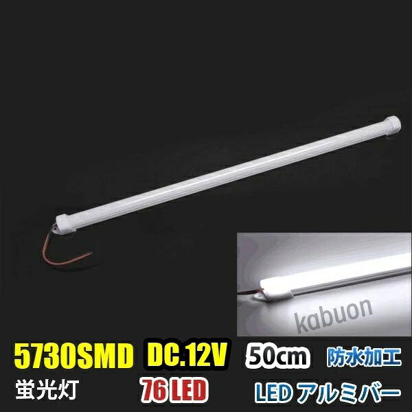 サイズ（約） ： 長さ50cm 高さ1.8cm 厚み1.3mm　（配線の長さ：10CM） ■商品内容■ ・本体1本 ■発光色：白色 ■電源：DC12V /　DC24V ■消費電力は:60W ■取付用クリップで取り付けも簡単です。 ■防水加工で車外、屋外にも使用可能になります。 ■カバーの取り外し可能。 ■超高輝度 76LED 二列5730SMD使用の為、非常に明るいです！商品詳細 商品名LEDテープライト 関連キーワードledテープ ledテープライト ledライトテープ cobテープ cobテープライト アルナアンドン アルナ特大 アルナ大 アルナ中 ナンバーアンドン 大型ナンバーアンドン 中型ナンバーアンドン ワンマン灯 バスマーク 胸アンドン 庫内灯 ハイマウントストップランプ カーテシライト ウェルカムライト サイドウェルカムライト サイドバンパー 蛍光灯 ネオン管 乗用車 生コン車 コーキング 両面テープ ハンダ フロントグリル スラ板 室内デコレーション 防水加工 防水 非防水 施工性抜群 アンドン シャーシ シャーシマーカー バイザー サイドバンパー ミニバン ハイエース フットライト ラゲッジルーム 水上バイク ジェット ジェットトレーラー 船舶 漁船 漁師 漁 選挙 選挙カー10TD フロントアンドン 鮮やか ナンバー灯 爆光 高品質 明るい 超明るい キレイ 綺麗 綺麗な発色 満足 光量 光の分散 点灯 耐久性 視認性 安心 電球 取り付け簡単 満足 大変満足 おすすめ 納得 素晴らしい 迅速 丁寧 対応 信頼 完璧 低価格 コスパ最高 快適 目立つ バルブ ledバルブ リピート 12v 24v デコトラ トラック 大型トラック 中型トラック 小型トラック 10トン 4トン 3トン 2トン トレーラー トレーラーヘッド トラクタ 重機 クレーン 軽トラ ハイゼット バイク 単車 旧車 新車 レトロ CD50S アートトラック カミオン トラックスピリッツ トラック ISUZU イスズ いすゞ いすゞ自動車 エルフ フォワード ギガ ファイブスターギガ エルガ ガーラ UD UDトラックス 日産 日産ディーゼル クオン 新型クオン 現行クオン ビッグサム コンドル パーフェクトクオン レゾナ クエスター カゼット 日野自動車 ヒノ HINO ドルフィン プロフィア テラヴィ グラプロ グランドプロフィア エアループプロフィア デュトロ レンジャー レンジャープロ クルージングレンジャ ライジングレンジャー セレガ メルファ リエッセ 三菱 MITUBISHI FUSO フソウ ザ・グレート スーパーグレート ファイター フルコンファイター ニューファイター キャンター エアロクイーン ローザ FK ダンプ 積車 積載車 ハーレー キャンピングカー エアストリーム 観光バス サロンバス 日本フルハーフ 日本トレクス 注意事項 ■24vはトラック用、12vは普通車用です。 ■100V用の変換アダプターに繋がれた際には電圧と電流を確認して使用してください。 ■両面テープは最初から貼ってありますが、貼り付けが弱い場合は、別途強力な物に貼り替えをお願いします。 ■電圧、電流が容量を超えてしまうとチップが焼けてしまいます。必ず取り付ける箇所のヒューズ容量をご確認下さい。 ■点灯確認は、正しい電圧でお願い致します。 ■車検に関しましては、最寄りの検査場でご確認下さい。