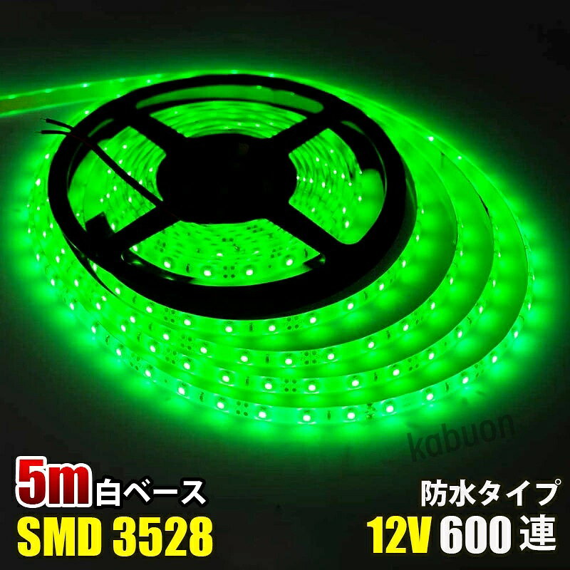 ■カラー：グリーン ■電圧：DC12V ■電球の数：120球/m ■消費電力：4.8W/m ■防水等級：IP65（テープ部分） ■ベースカラー：ホワイト ■サイズ：全長5メートル,幅： 8mm、厚さ：2mm ■両面テープ装着済なので、すぐに取り付け出来ます！ ■3LED（約5cm）ごとにカットしてお使いいただけます！ ■プラスとマイナスの配線に繋いでいただくだけで点灯します。 ■防水等級はIP65なので、屋外でも使えます、ショーケースや看板や車の装飾に良く使われています。テープ部分は防水ですが、接続部分は完全防水ではありませんので、ご注意ください,長尺のため、3％以内の点灯不良は交換対象外となります。 .■LEDを使用しているため、低消費電力で長寿命で環境にも優しい照明です。商品詳細 商品名LEDテープライト 関連キーワードledテープ ledテープライト ledライトテープ cobテープ cobテープライト アルナアンドン アルナ特大 アルナ大 アルナ中 ナンバーアンドン 大型ナンバーアンドン 中型ナンバーアンドン ワンマン灯 バスマーク 胸アンドン 庫内灯 ハイマウントストップランプ カーテシライト ウェルカムライト サイドウェルカムライト サイドバンパー 蛍光灯 ネオン管 乗用車 生コン車 コーキング 両面テープ ハンダ フロントグリル スラ板 室内デコレーション 防水加工 防水 非防水 施工性抜群 アンドン シャーシ シャーシマーカー バイザー サイドバンパー ミニバン ハイエース フットライト ラゲッジルーム 水上バイク ジェット ジェットトレーラー 船舶 漁船 漁師 漁 選挙 選挙カー10TD フロントアンドン 鮮やか ナンバー灯 爆光 高品質 明るい 超明るい キレイ 綺麗 綺麗な発色 満足 光量 光の分散 点灯 耐久性 視認性 安心 電球 取り付け簡単 満足 大変満足 おすすめ 納得 素晴らしい 迅速 丁寧 対応 信頼 完璧 低価格 コスパ最高 快適 目立つ バルブ ledバルブ リピート 12v 24v デコトラ トラック 大型トラック 中型トラック 小型トラック 10トン 4トン 3トン 2トン トレーラー トレーラーヘッド トラクタ 重機 クレーン 軽トラ ハイゼット バイク 単車 旧車 新車 レトロ CD50S アートトラック カミオン トラックスピリッツ トラック ISUZU イスズ いすゞ いすゞ自動車 エルフ フォワード ギガ ファイブスターギガ エルガ ガーラ UD UDトラックス 日産 日産ディーゼル クオン 新型クオン 現行クオン ビッグサム コンドル パーフェクトクオン レゾナ クエスター カゼット 日野自動車 ヒノ HINO ドルフィン プロフィア テラヴィ グラプロ グランドプロフィア エアループプロフィア デュトロ レンジャー レンジャープロ クルージングレンジャ ライジングレンジャー セレガ メルファ リエッセ 三菱 MITUBISHI FUSO フソウ ザ・グレート スーパーグレート ファイター フルコンファイター ニューファイター キャンター エアロクイーン ローザ FK ダンプ 積車 積載車 ハーレー キャンピングカー エアストリーム 観光バス サロンバス 日本フルハーフ 日本トレクス 注意事項 ■24vはトラック用、12vは普通車用です。 ■100V用の変換アダプターに繋がれた際には電圧と電流を確認して使用してください。 ■両面テープは最初から貼ってありますが、貼り付けが弱い場合は、別途強力な物に貼り替えをお願いします。 ■電圧、電流が容量を超えてしまうとチップが焼けてしまいます。必ず取り付ける箇所のヒューズ容量をご確認下さい。 ■点灯確認は、正しい電圧でお願い致します。 ■車検に関しましては、最寄りの検査場でご確認下さい。 ******店長おすすめ関連商品******画像をクリックしてご確認ください