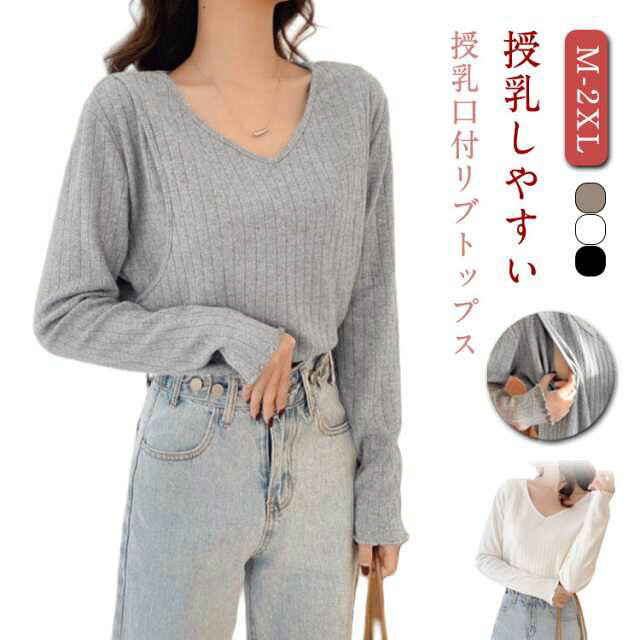 授乳しやすい♪授乳口付リブトップス肌触りが良く快適な着心地授乳しやすい、左右にスリット仕様の授乳口付きボトムを選ばず合わせられるシンプルな形で着回し力抜群。 サイズ M L XL 2XL サイズについての説明 表記の通り 素材 モダール 色 グレー ホワイト ブラック 備考 ●サイズ詳細等の測り方はスタッフ間で統一、徹底はしておりますが、実寸は商品によって若干の誤差(1cm～3cm )がある場合がございますので、予めご了承ください。 ●商品の色は、撮影時の光や、お客様のモニターの色具合などにより、実際の商品と異なる場合がございます。あらかじめ、ご了承ください。 ●製品によっては、生地の特性上、洗濯時に縮む場合がございますので洗濯時はご注意下さいませ。 ▼色味の強い製品によっては他の衣類などに色移りする場合もございますので、速やかに（脱水、乾燥等）するようにお願いいたします。 ▼生地によっては摩擦や汗、雨などで濡れた時は、他の製品に移染する恐れがございますので、着用の際はご注意下さい。 ▼生地の特性上、やや匂いが強く感じられるものもございます。数日のご使用や陰干しなどで気になる匂いはほとんど感じられなくなります。