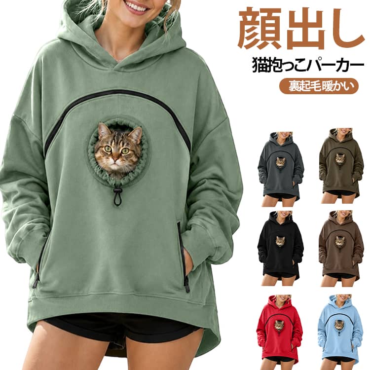 顔出しデザイン、可愛い猫抱っこ裏起毛パーカーです。ポケットは動物を傷つけることが無いように柔らかい素材でできています。いつまでも猫と一緒にいられるパーカー。抱っこしたまま立ち上がることができ、家中を動き迴ることができ、猫を連れて散歩に出かけることもでき、自由感満點！ サイズ S M L XL 2XL 3XL サイズについての説明 詳しくは写真の通り。※サイズ表の実寸法は商品によって1-3cm程度の誤差がある場合がございます。 素材 ポリエステル 色 カラー01 カラー02 カラー03 カラー04 カラー05 カラー06 カラー07 カラー08 備考 ●サイズ詳細等の測り方はスタッフ間で統一、徹底はしておりますが、実寸は商品によって若干の誤差(1cm～3cm )がある場合がございますので、予めご了承ください。 ●商品の色は、撮影時の光や、お客様のモニターの色具合などにより、実際の商品と異なる場合がございます。あらかじめ、ご了承ください。 ●製品によっては、生地の特性上、洗濯時に縮む場合がございますので洗濯時はご注意下さいませ。 ▼色味の強い製品によっては他の衣類などに色移りする場合もございますので、速やかに（脱水、乾燥等）するようにお願いいたします。 ▼生地によっては摩擦や汗、雨などで濡れた時は、他の製品に移染する恐れがございますので、着用の際はご注意下さい。 ▼生地の特性上、やや匂いが強く感じられるものもございます。数日のご使用や陰干しなどで気になる匂いはほとんど感じられなくなります。