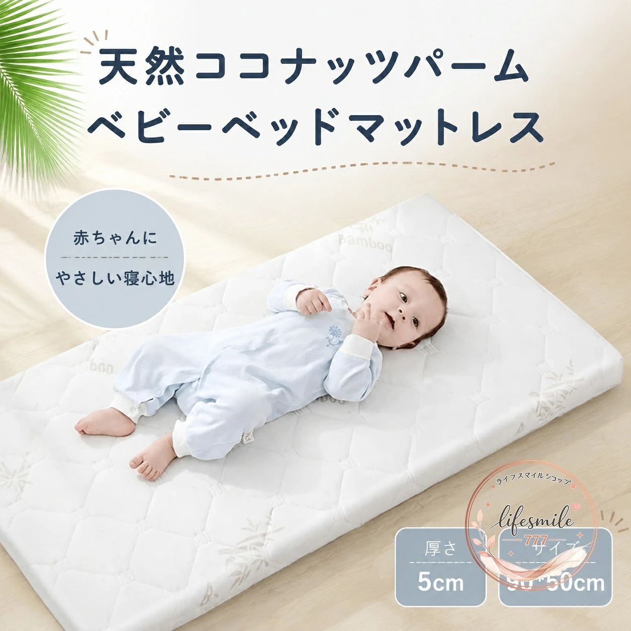 ベビーベッドマットレスは、乳児・新生児向けに使いやすい敷き布団タイプの寝具です。商品特徴：天然ココナッツパーム、天然ラテックス、ニットコットンなどを組み合わせた5層構造。通気性としっかりした寝心地を目指した設計です。適用場面：ベビーベッド、子供部屋、保育園、幼稚園などの就寝シーンにおすすめです。規格情報：厚さ約5cm、サイズ90×50cm。取り外し可能なカバー仕様で、清潔に保ちやすい構成です。使用上の注意：サイズはご使用予定のベッド内寸をご確認ください。洗濯時はカバーと本体の取扱表示に従ってください。乳幼児向け寝具として、設置後はすき間やたるみがないかご確認ください。ベビーベッドマットレスは、乳児・新生児向けに使いやすい敷き布団タイプの寝具です。商品特徴：天然ココナッツパーム、天然ラテックス、ニットコットンなどを組み合わせた5層構造。通気性としっかりした寝心地を目指した設計です。適用場面：ベビーベッド、子供部屋、保育園、幼稚園などの就寝シーンにおすすめです。規格情報：厚さ約5cm、サイズ90×50cm。取り外し可能なカバー仕様で、清潔に保ちやすい構成です。使用上の注意：サイズはご使用予定のベッド内寸をご確認ください。洗濯時はカバーと本体の取扱表示に従ってください。乳幼児向け寝具として、設置後はすき間やたるみがないかご確認ください。