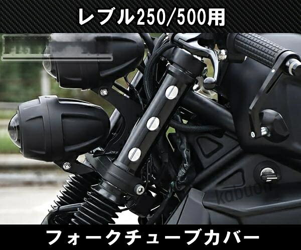 ホンダ レブル 250/500用 2017〜 フロントフォーク カバー チューブ 金属製 アッパ...