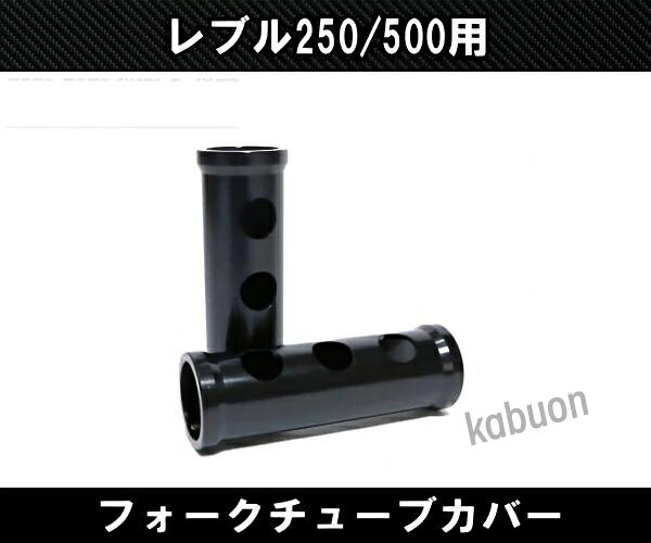 ホンダ レブル 250/500用 2017〜 フロントフォーク カバー チューブ 金属製 アッパ...