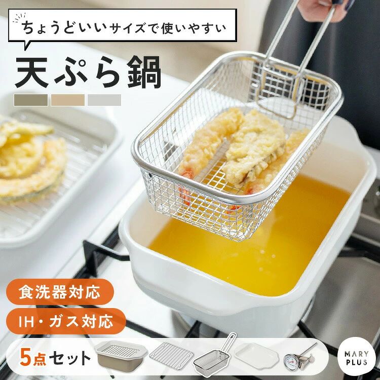必読 ご注文に関する注意事項 >>■商品名 ホーロー 鍋■商品説明ガラス質コーティングでお手入れがしやすいホーロー製 鍋。熱伝導に優れた素材で料理の失敗を防ぎます。角型構造により必要油量を抑えやすく、経済的かつ油処理の負担を減らし、ガス・IH両用で食洗機にも対応。角型の鍋本体と、便利な付属品が4点ついた使い勝手抜群のキッチンアイテムです。■サイズ約 縦8.5 × 横25.5 × 奥行16.5 cm■カラーアイボリー / ベージュ / グレージュ■素材ホーロー■重量約 1.8kg■セット内容鍋本体、バット、すのこ網、 、揚げざる■注意事項・本来の用途以外には使用しないでください。・使用直後は大変熱くなっているので、充分に冷ましてから手を触れてください。・金属たわしやクレンザーは使用しないでください。表面が傷つく恐れがあります。・食洗器をご使用の際は、食洗器の説明書をよくご確認のうえご使用ください。・食洗器は手洗いに比べ商品が早く痛む場合があります。お手入れには手洗いをおすすめしております。・商品の特性上、サイズや色などに多少のばらつきがあります。・製品仕様やパッケージは改良のため予告なく変更される場合があります。・サイズや色味は生産時期やロットにより若干の差異が生じることがあります。・商品の色は、画面上の画像と実物とでは多少異なる場合があります。あらかじめご了承ください。■生産国China■関連ワード揚げ物 鍋 鍋 角型 IH対応 ガス対応 ホーロー鍋 バット 油きり網 すのこ網 揚げざる セット 食洗機対応 食洗器 角形 四角 スクエア 揚げ物鍋 コンパクト 少ない 油 揚げられる ワイド ホーロー 琺瑯 ほうろう お手入れ簡単 洗いやすい におい移りにくい おしゃれ シンプル デザイン アイボリー ベージュ 角型鍋 お手入れ 簡単 揚げ物 便利 キッチングッズ 台所用品 調理器具 引っ越し祝い 一人暮らし 新生活 母の日 父の日 ギフト プレゼント