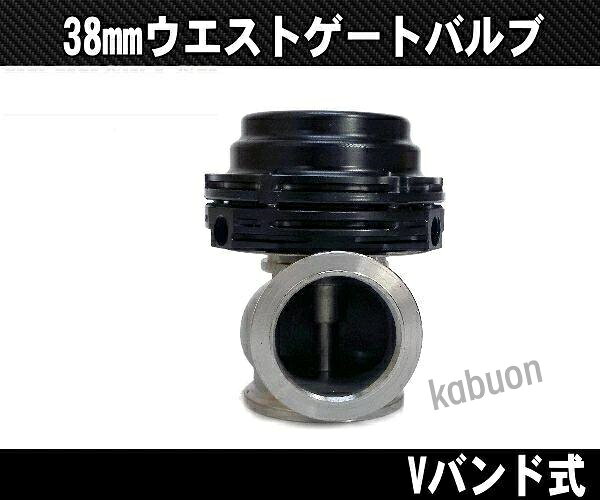 汎用38mm ウエストゲートバルブ Vバンド式 チャンバー　バルブチャンバー　ターボ