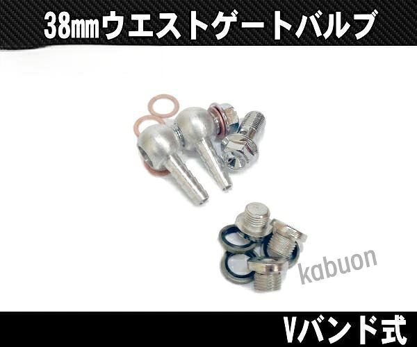 汎用38mm ウエストゲートバルブ Vバンド式 チャンバー　バルブチャンバー　ターボ