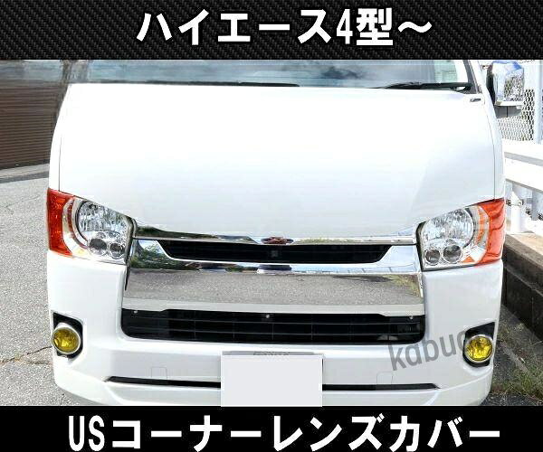 200系ハイエース レジアス 4型5型6型以降用 ヘッドライト コーナーレンズ カバー U...