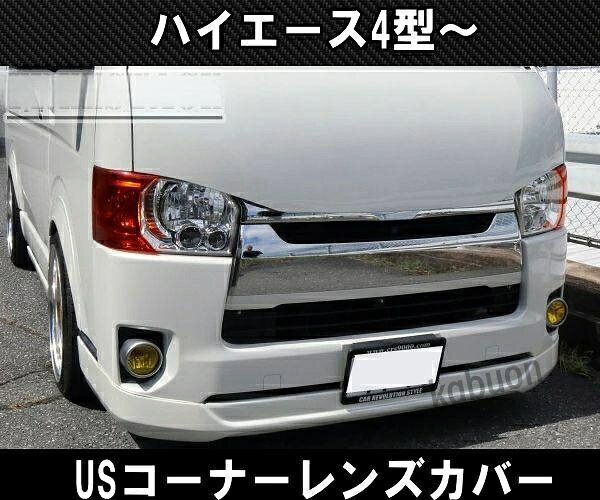200系ハイエース レジアス 4型5型6型以降用 ヘッドライト コーナーレンズ カバー U...