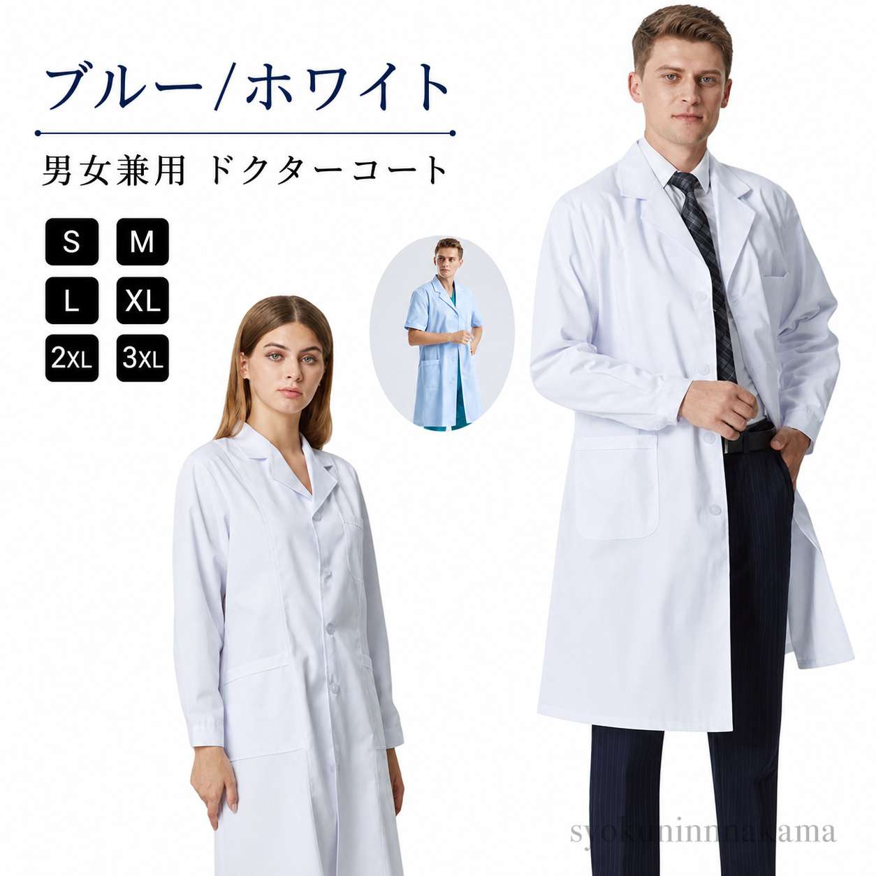 【ドクターコート ブルー/ホワイト　S－3XL 男女兼用】男女問わず、形態安定性にも優れた軽やかな白衣です。丈夫な素材を採用し、しなやかな着心地でさらりと羽織れます。いつも使うペンや名札などに便利な左胸ポケット♪両サイドにポケットが付き、小物が多い医師の味方！スタンダードで主張しない上品な襟は、インナーを選びません。学生様、新入生の実験衣や薬剤師様や教職、研究職の方にもおすすめ。 サイズS M L XL 2XL 3XLサイズについての説明S M L XL 2XL 3XL※詳しくは商品ページのサイズ表をご参考のほどよろしくお願いします。素材綿　ポリエステル色女性半袖ホワイト 女性半袖ブルー 女性長袖ホワイト 女性長袖ブルー 男性半袖ホワイト 男性半袖ブルー 男性長袖ホワイト 男性長袖ブルー備考●サイズ詳細等の測り方はスタッフ間で統一、徹底はしておりますが、実寸は商品によって若干の誤差(1cm～3cm )がある場合がございますので、予めご了承ください。●商品の色は、撮影時の光や、お客様のモニターの色具合などにより、実際の商品と異なる場合がございます。あらかじめ、ご了承ください。●製品によっては、生地の特性上、洗濯時に縮む場合がございますので洗濯時はご注意下さいませ。▼色味の強い製品によっては他の衣類などに色移りする場合もございますので、速やかに（脱水、乾燥等）するようにお願いいたします。▼生地によっては摩擦や汗、雨などで濡れた時は、他の製品に移染する恐れがございますので、着用の際はご注意下さい。▼生地の特性上、やや匂いが強く感じられるものもございます。数日のご使用や陰干しなどで気になる匂いはほとんど感じられなくなります。