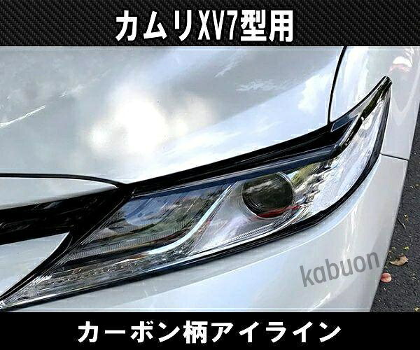 トヨタ カムリ用 ヘッドライトガーニッシュ カーボン柄 アイライン CAMRY カバー ...
