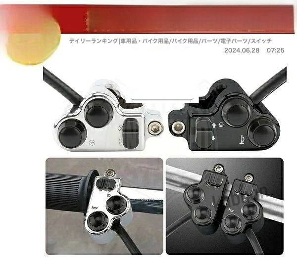 ■■■発送に関しての注意事項■■■ 発送はポスト投函、置き配含むマルチチャンネルでの配送になります。 時間指定及び到着日の指定、同梱、代引き、後払いができません。 22mmハンドル ミニスイッチボックス プッシュボタン 左右セット ボディは金属製でブラックとシルバーがあります。 付属のカラーを外せば1インチハンドルにも取付できます。 ハンドル周りをすっきりカスタムするにはもってこいの逸品だと思います。 取り付け説明書は付属していません。 こちらの商品は純正およびブランド品ではございません。 注 意 事 項 オーダー品に関する注意事項（下記注意事項を必ずご覧下さい） ※弊社では一部の商品を除き海外倉庫より、航空便にてお取り寄せになります。 ※輸送や通関の都合上、基本的に20日前後で当社に入荷し、その後お届けとなります。 ※稀に、メーカにて在庫切れ・生産待ちの状態があり、お時間がかかる商品もございます。 ※記載の納期に間に合うように最大限努めますがメーカーの都合、天候や物流状況等で納期が遅れる場合もございます。 ※お急ぎの方は、御注文をお控え下さいませ。 ※納期が大幅に遅れそうな場合は、前もってご連絡させて頂きます。 ■車種によっては加工が必要な場合がございます。 ■商品に関してのサポートは行っておりません。また箱や説明書の部類はございませんので取り付けできない場合は専門業者にご依頼ください。 ■当商品は輸入品の為、色むら、剥げ、スレ、錆、キズ、メッキのかかりの悪いもの等がある場合がございます。 ◆純正品ではございませんので完全一致にはなりません。 ご自身で取り付けできない場合は必ず専門業者様へご依頼下さい。 ◆入荷時期によってデザインに細かなデザインの多少の差異が見られる事が御座います。あらかじめご了承くださいませ。 ■他でも販売しているため在庫のある商品でも売り切れの場合がございますのでご了承ください。