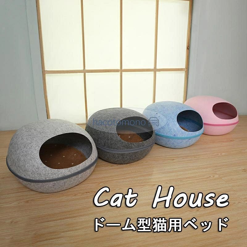 手触りのいいフェルト製のドーム型キャットハウスです。 入り口も大きく、中もゆったりサイズなのでのびのびくつろげる猫ちゃん用ベッド♪ ファスナー式でドーム部分が取り外せるセパレート型のコクーン（まゆ型）タイプ。 重ねるとコンパクトに収納できます！（お客様ご自身で組み立てていただく形となります） 手触りのいいクッションつきですので下部分のみをベッドとして使用していただくこともできます。 ※安価でのご奉仕品につき、シワ、折れ等ある場合がございます。予めご了承ください。