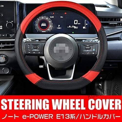 ・【車種専用形状】日産 新型ノート E13系 e-POWER （含AUTECH）（2020年12月〜） 全グレード対応。・【肌触りのいいPVCレザー】ダブルステッチ縫製 ダブルステッチで縫製しますので、美しく見せるのみならず、強度も向上します。 こだわりの品質 高品質な低反発仕様のPUレザー贅沢に使用。高品質PUレザー採用して撥水性があるので、天然の革に比べると雨や汚れに強く、お手入れも簡単です。・【ガーニッシュ】エンブレムにも採用されます、黒いPUレザーとオレンジステッチい糸が組み合わせて、車の高級感を損なわなく、内装の雰囲気とマッチします、お手軽いに想像以上のドレスアップ効果をもたらします。・【汚れ防止、引っかき傷対策】手置きとしても大変便利なハンドル、仕様頻度の高い箇所はキズや変色、汗染みなどが気になりますが、カバーをしておくだけで、経年劣化やダメージを軽減します、手、 爪などによる 傷を防止できます。・【フィット感】ステアリング操作ではズレたりしないよう、フィット感を重視し、ピッタリと安全性を考慮して作られているステアリングカバーです※在庫更新のタイミングにより、在庫切れの場合やむをえずキャンセルさせていただく可能性があります。ご了承のほどよろしくお願いいたします。・【車種専用形状】日産 新型ノート E13系 e-POWER （含AUTECH）（2020年12月〜） 全グレード対応。・【肌触りのいいPVCレザー】ダブルステッチ縫製 ダブルステッチで縫製しますので、美しく見せるのみならず、強度も向上します。 こだわりの品質 高品質な低反発仕様のPUレザー贅沢に使用。高品質PUレザー採用して撥水性があるので、天然の革に比べると雨や汚れに強く、お手入れも簡単です。・【ガーニッシュ】エンブレムにも採用されます、黒いPUレザーとオレンジステッチい糸が組み合わせて、車の高級感を損なわなく、内装の雰囲気とマッチします、お手軽いに想像以上のドレスアップ効果をもたらします。・【汚れ防止、引っかき傷対策】手置きとしても大変便利なハンドル、仕様頻度の高い箇所はキズや変色、汗染みなどが気になりますが、カバーをしておくだけで、経年劣化やダメージを軽減します、手、 爪などによる 傷を防止できます。・【フィット感】ステアリング操作ではズレたりしないよう、フィット感を重視し、ピッタリと安全性を考慮して作られているステアリングカバーです※在庫更新のタイミングにより、在庫切れの場合やむをえずキャンセルさせていただく可能性があります。ご了承のほどよろしくお願いいたします。
