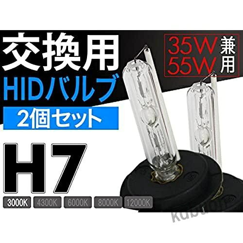 信玄 交換用 HIDバルブ H7 3000K 35W 55W 兼用 2本セット 交換 補修に